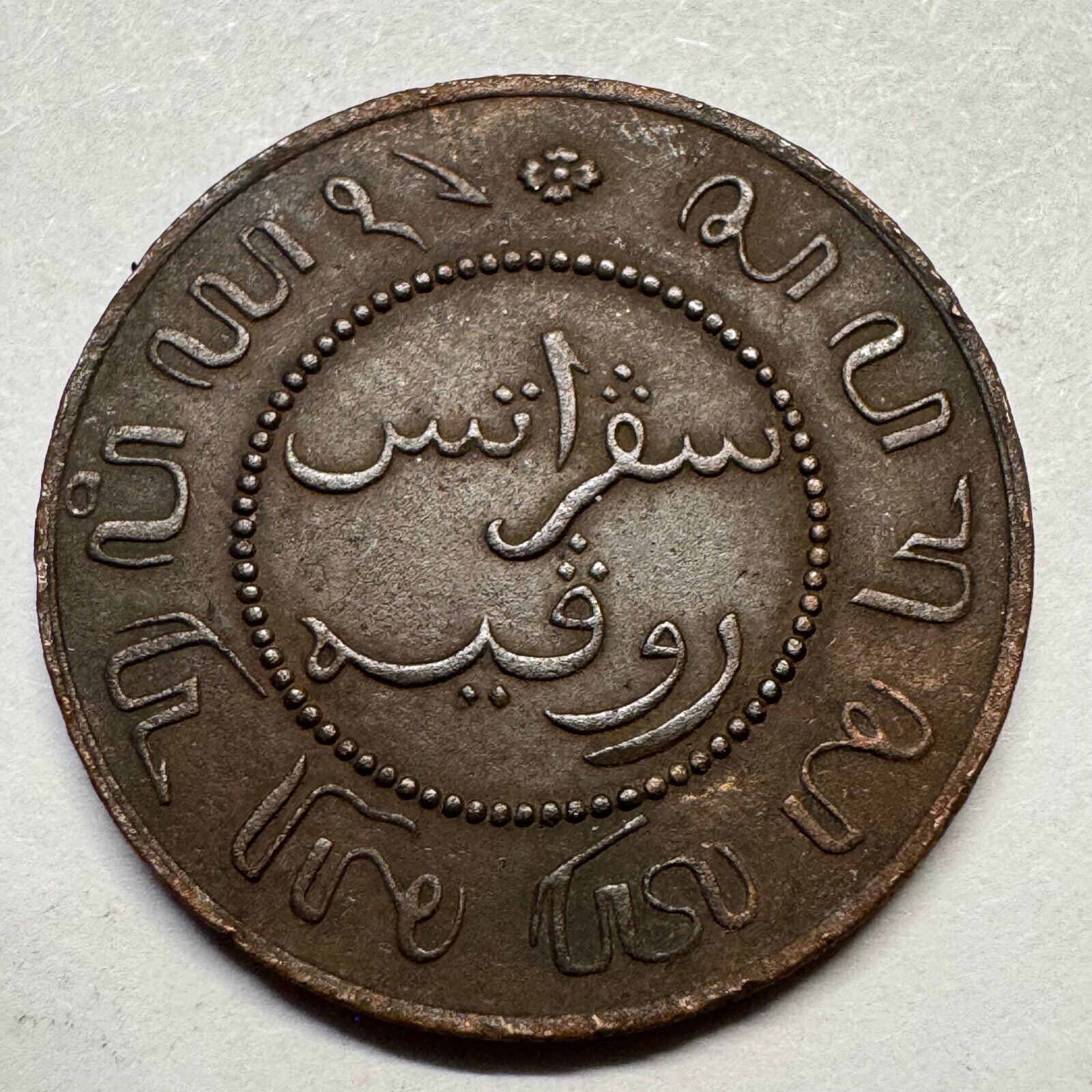 1858 Netherlands East Indies Indonesia 1 Cent - Beautiful Coin - #A-090