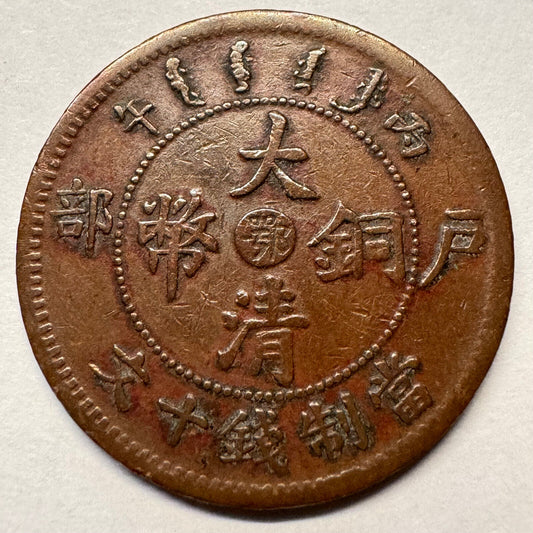 1906 China 10 Cash - Beautiful Coin - #A403-3