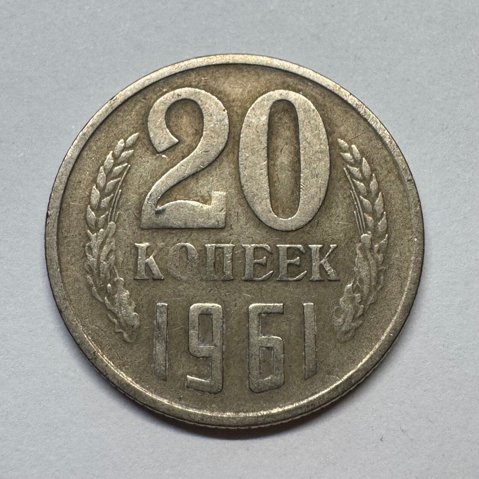 1961 Soviet Union 20 Kopecks - USSR - Beautiful Coin - #B-056