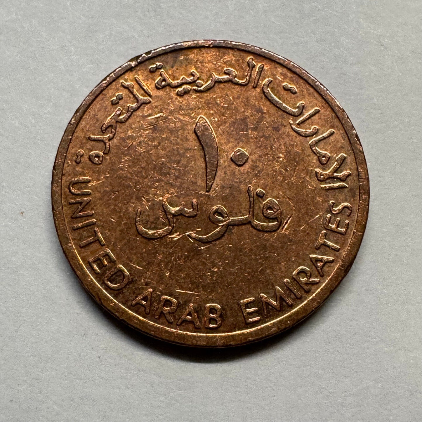 2001 United Arab Emirates 10 Fils - Beautiful Coin - #B-029