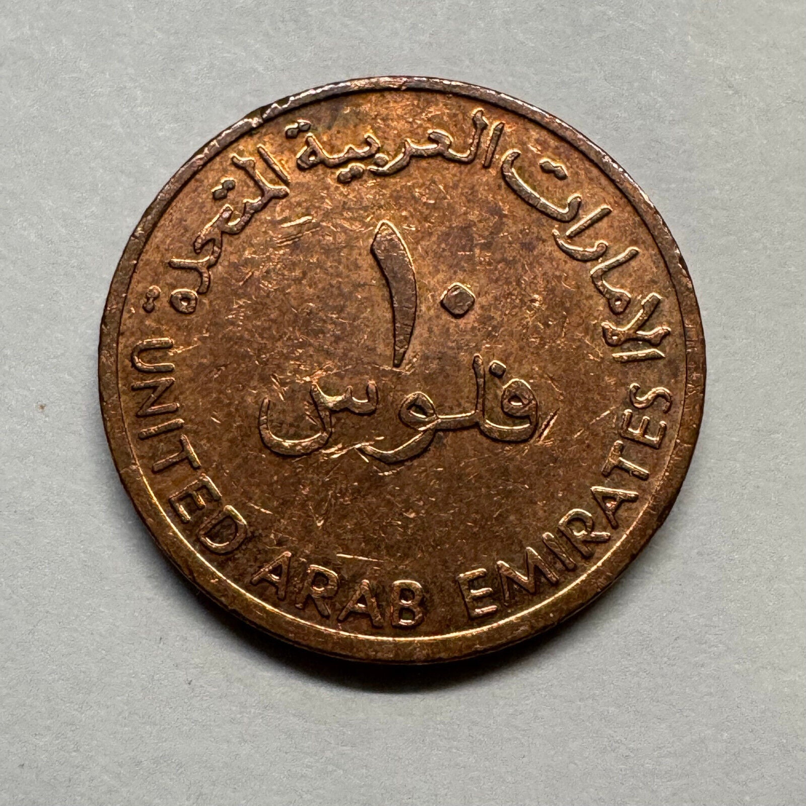 2001 United Arab Emirates 10 Fils - Beautiful Coin - #B-029