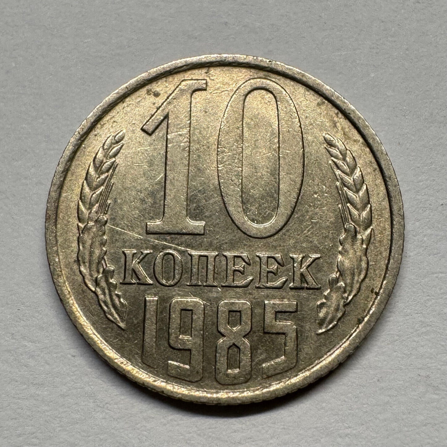 1985 Soviet Union 10 Kopecks - USSR - Beautiful Coin - #B-058