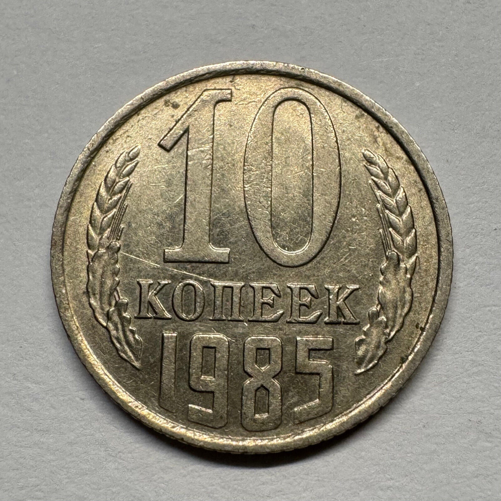 1985 Soviet Union 10 Kopecks - USSR - Beautiful Coin - #B-058