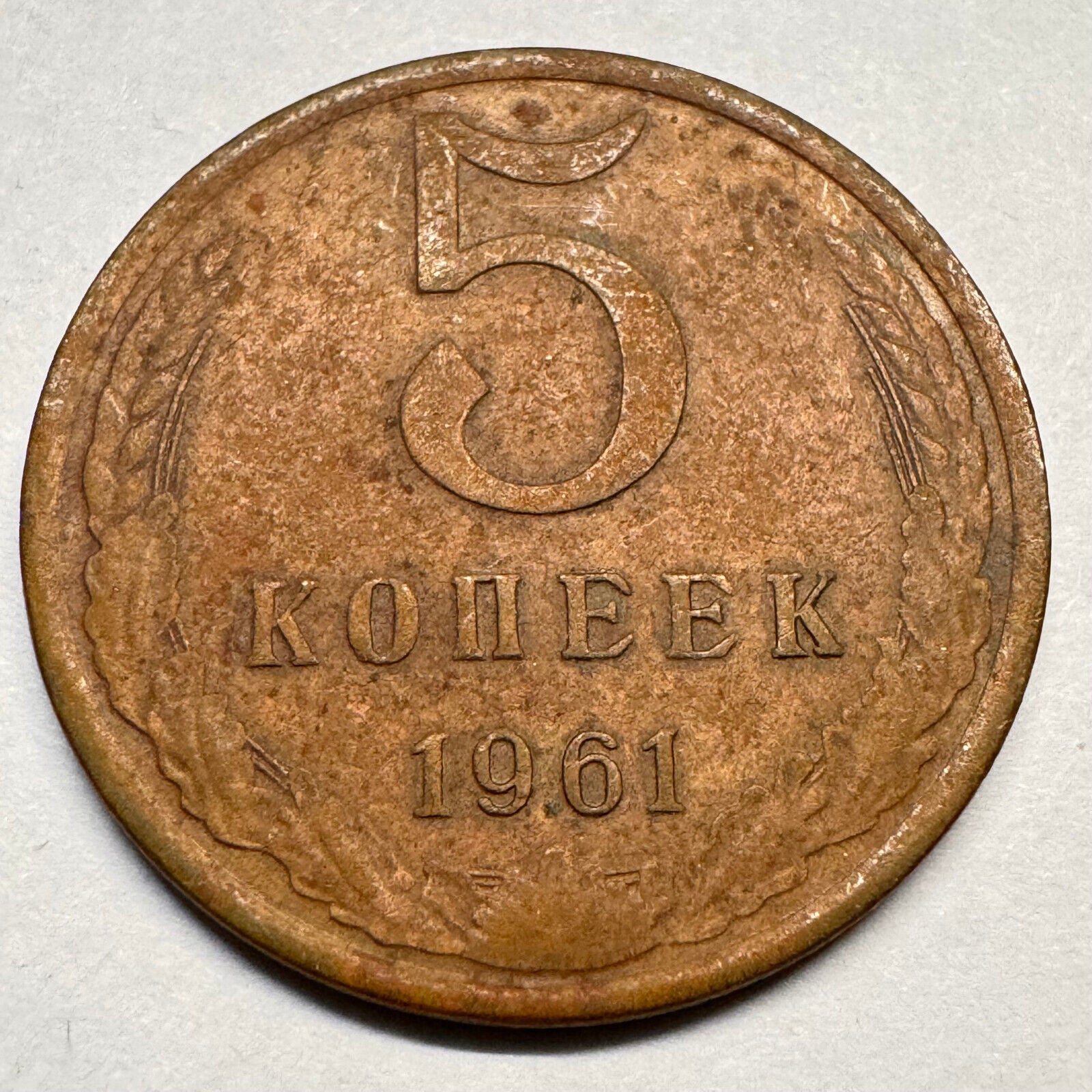 1961 Soviet Union 5 Kopecks - USSR - Beautiful Coin - #A-033