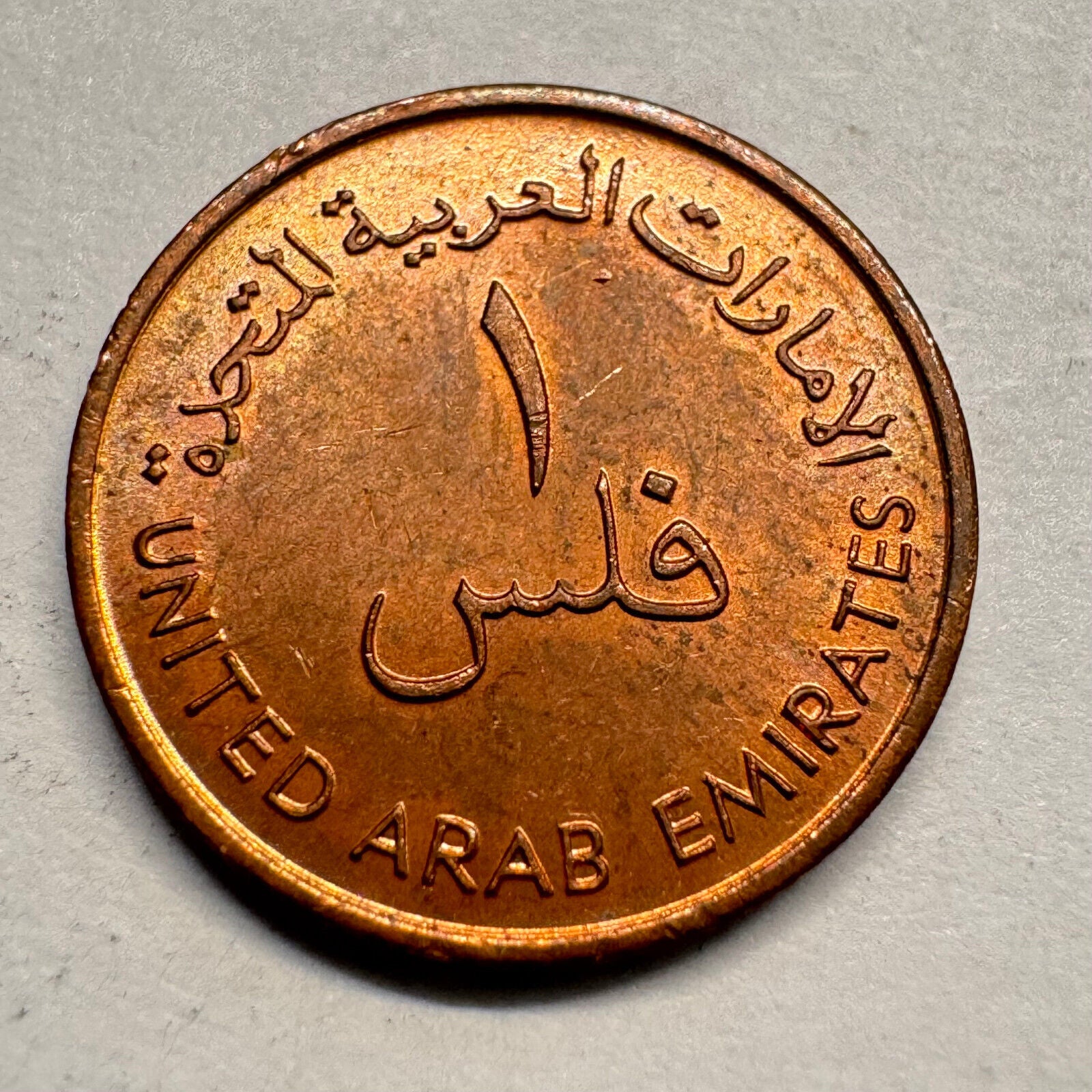 1973 United Arab Emirates 1 Fils - Beautiful Coin - #A-032