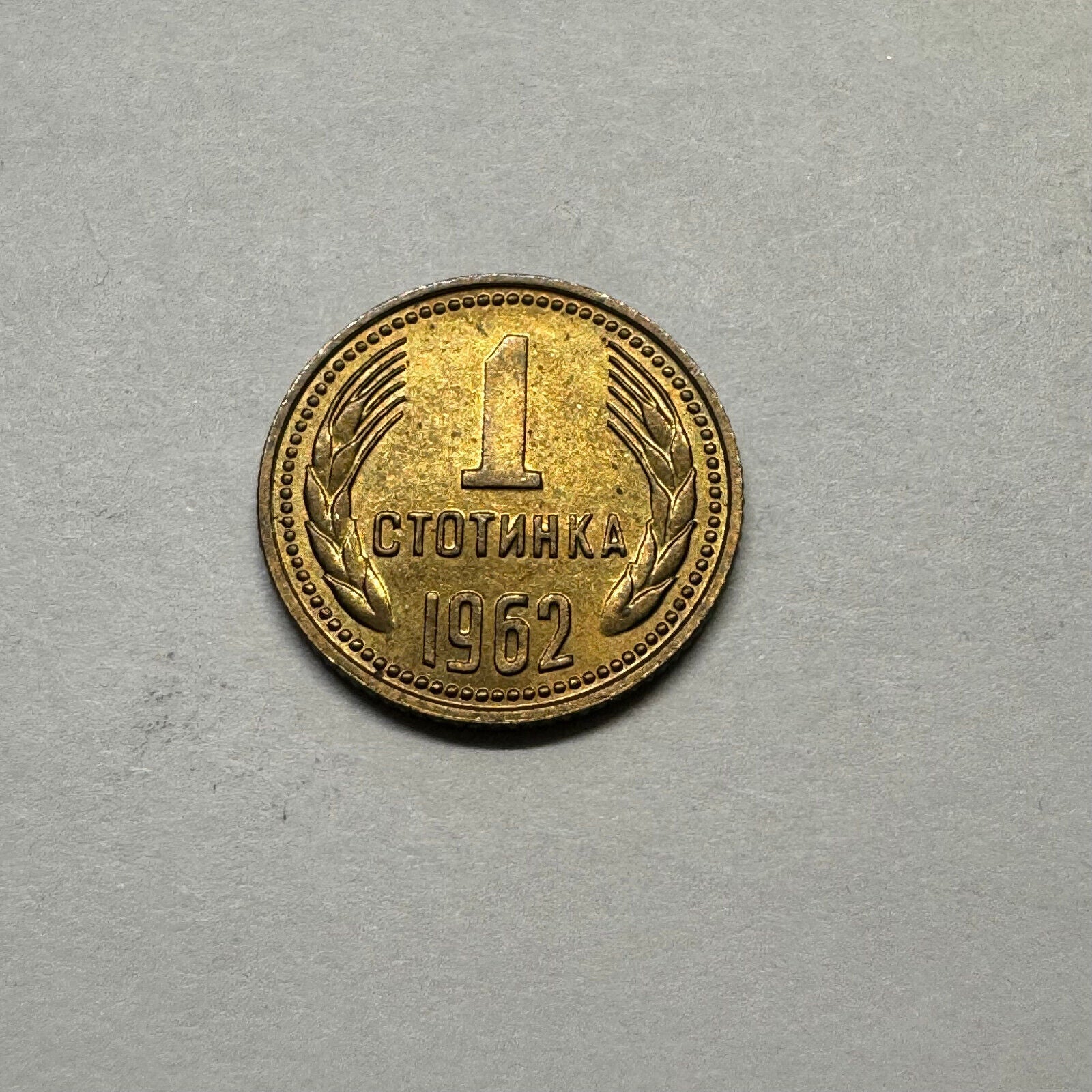 Bulgaria 1962 1 Stotinka - Beautiful Coin - #A-005