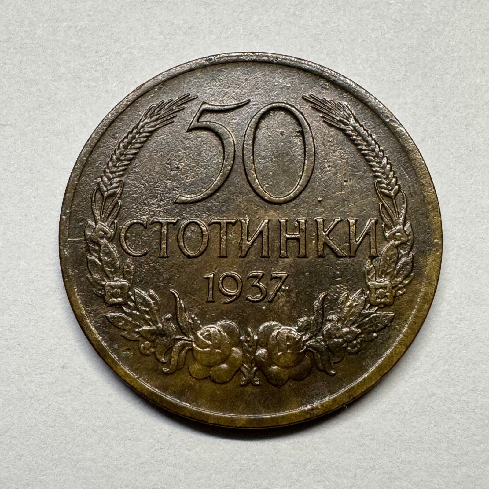 1937 Bulgaria 50 Stotinki - Beautiful Coin - #B-048