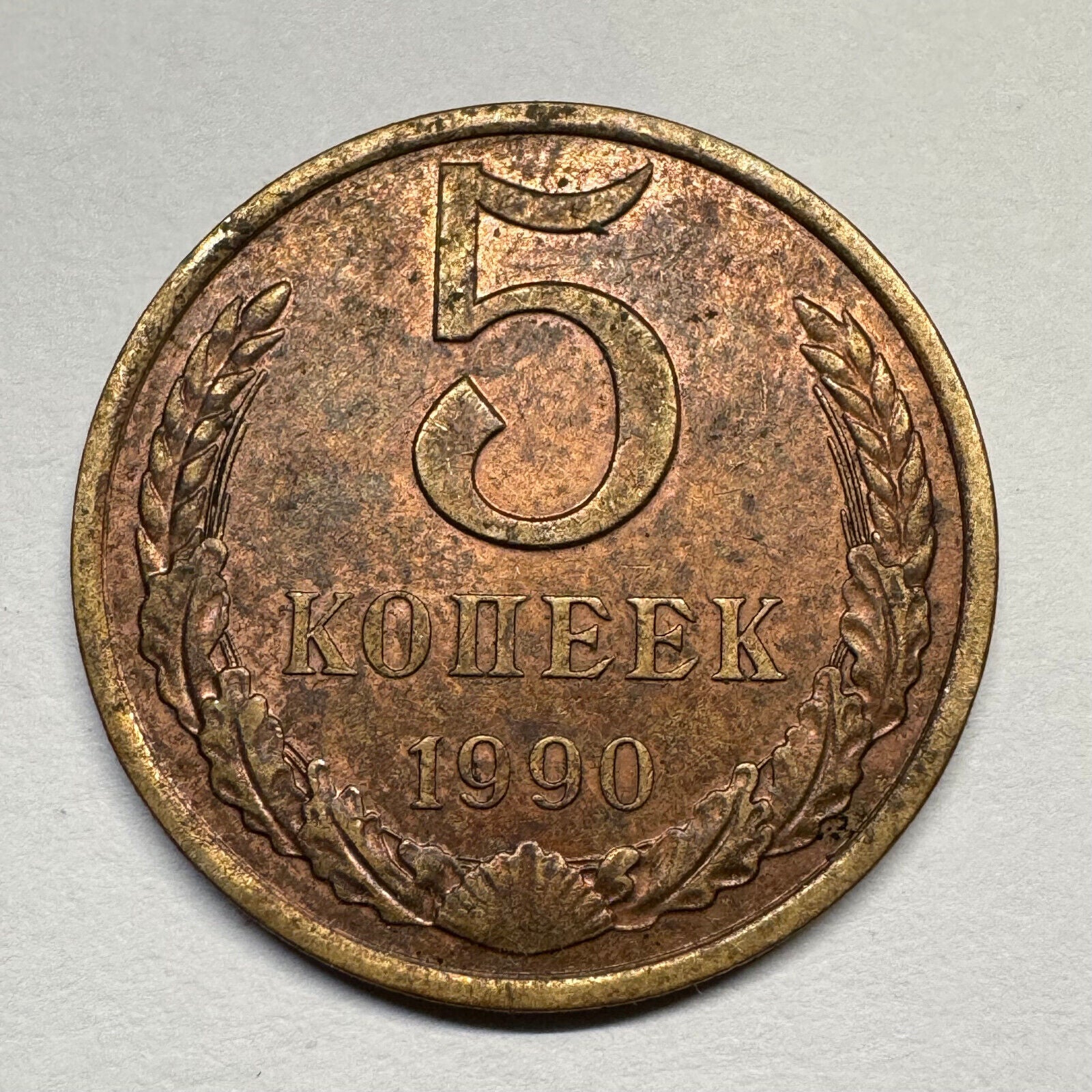 1990 Soviet Union 5 Kopecks - USSR - Beautiful Coin - #B-054