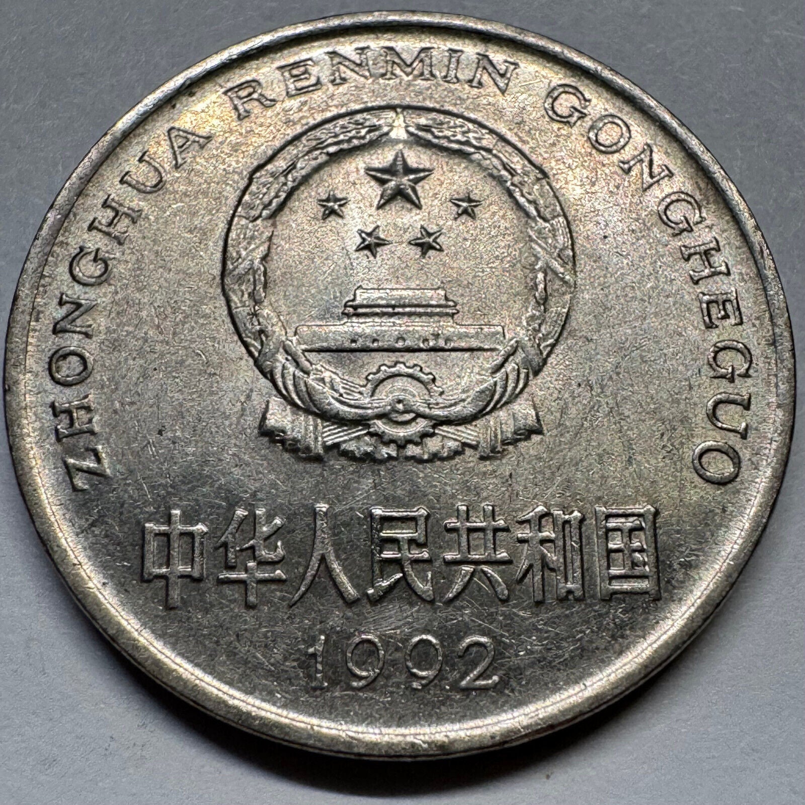 1992 China 1 Yuan - Beautiful Coin - #A-077