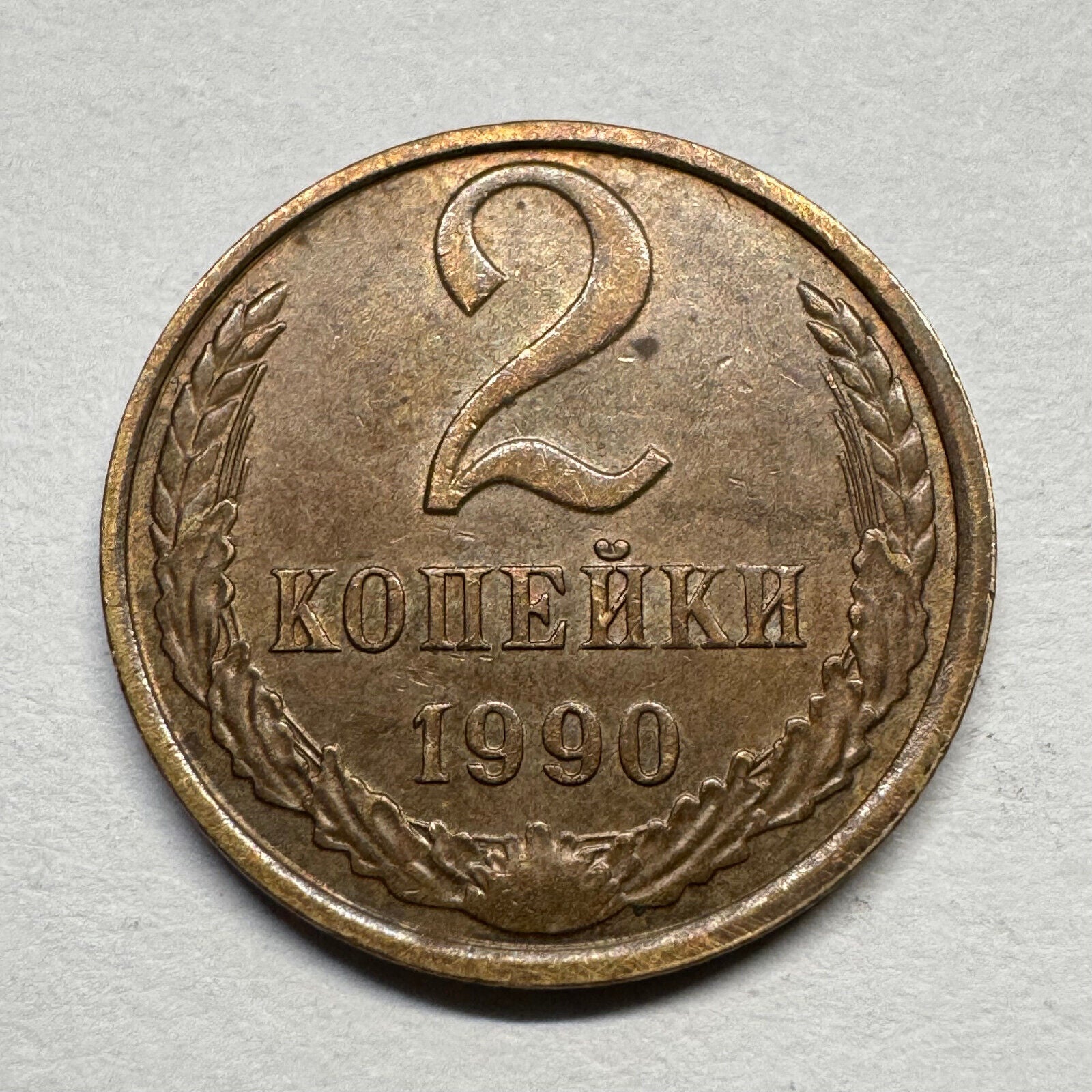 1990 Soviet Union 2 Kopecks - USSR - Beautiful Coin - #B-058