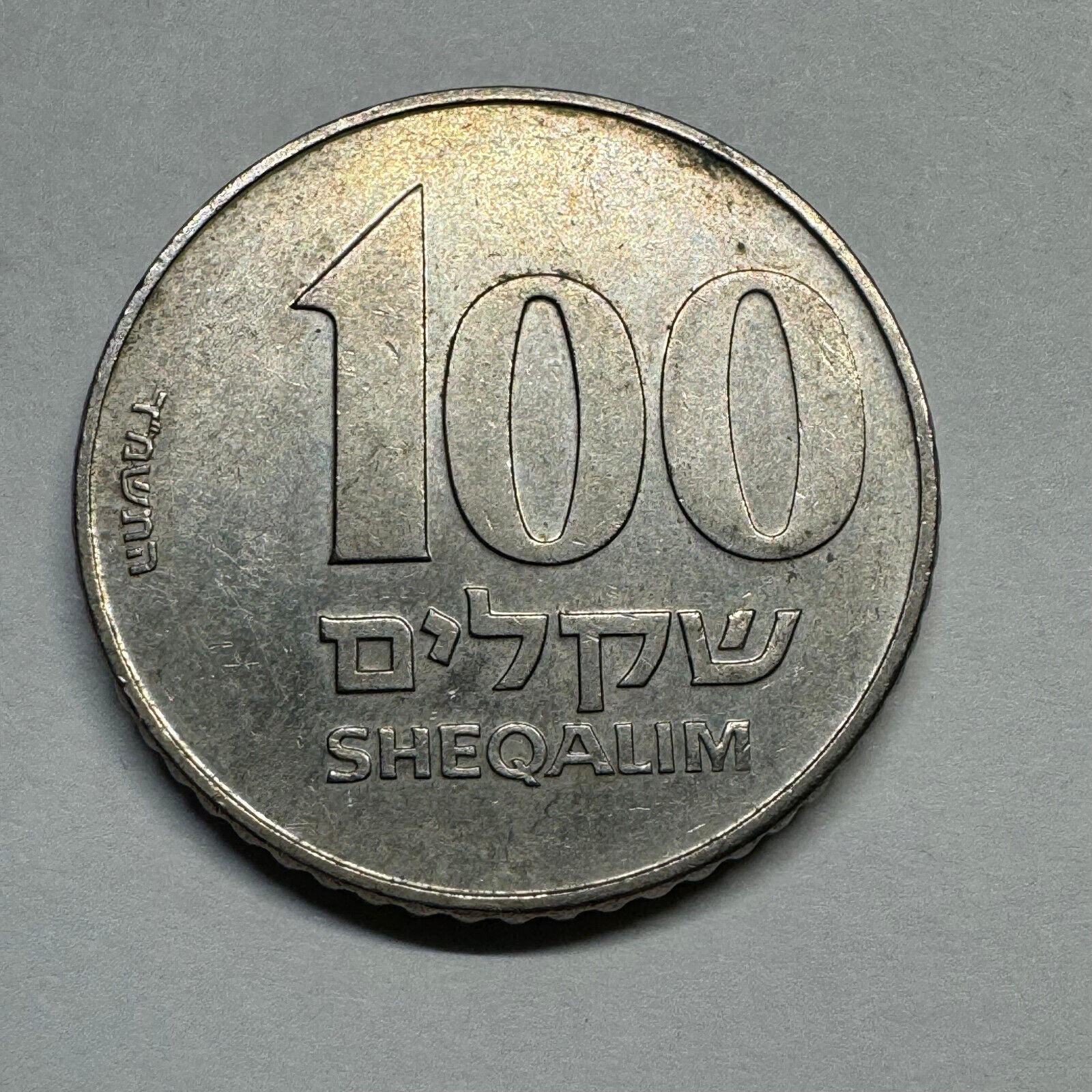1985 Israel 100 Sheqalim - Beautiful Coin - #A-004