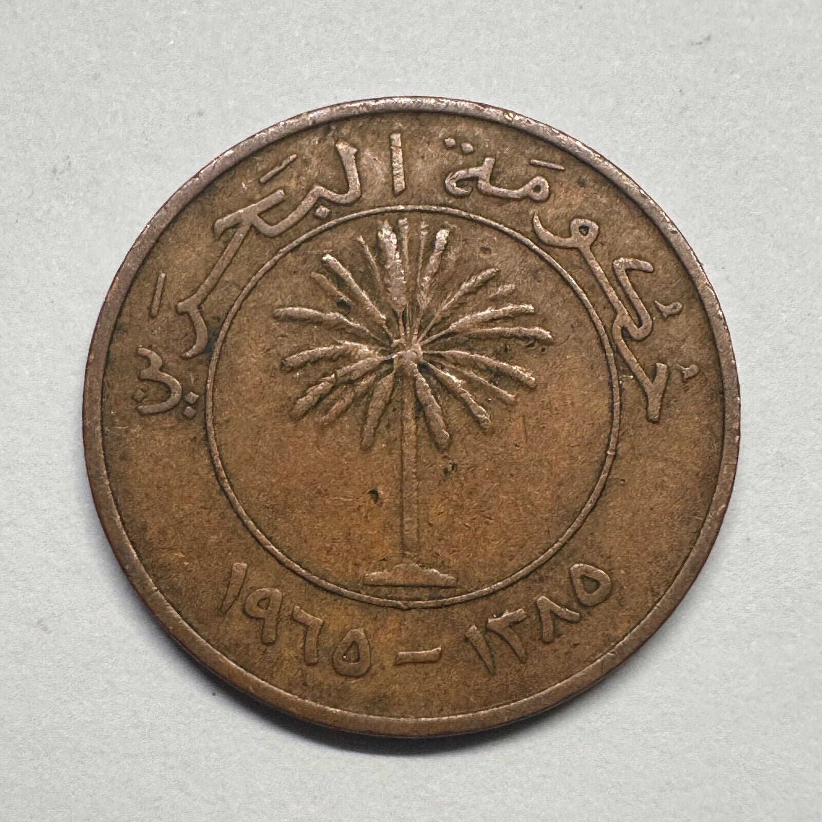 1970 Bahrain 5 Fils - Beautiful Coin - #B-047
