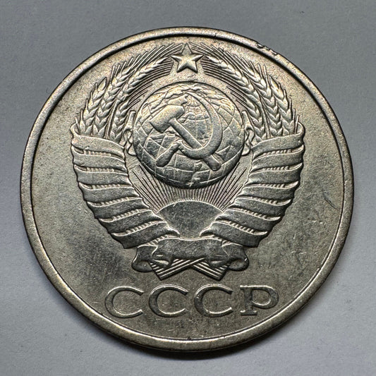 1982 Soviet Union 50 Kopecks - USSR - Beautiful Coin - #B-054