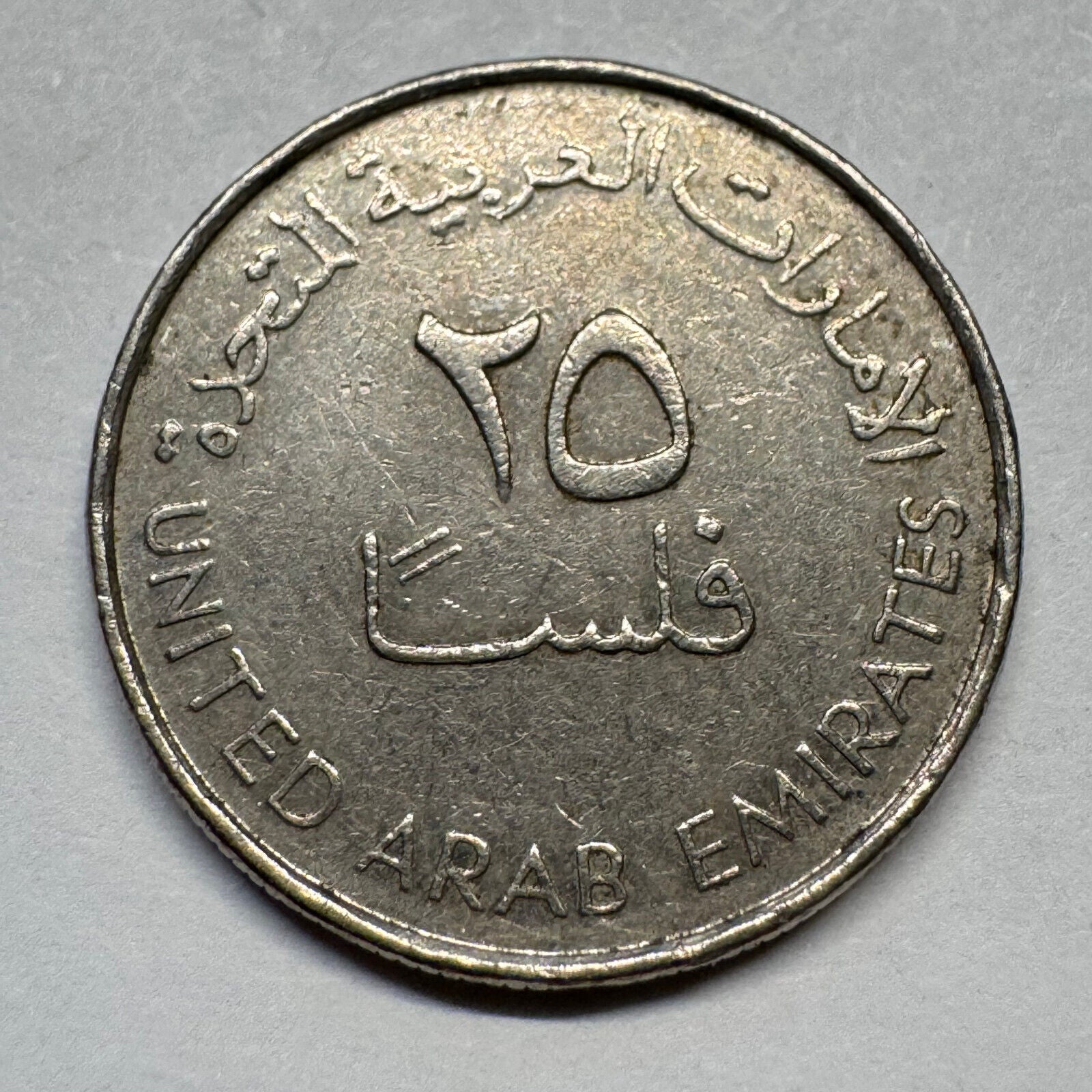 2005 United Arab Emirates 25 Fils - Beautiful Coin - #A-082