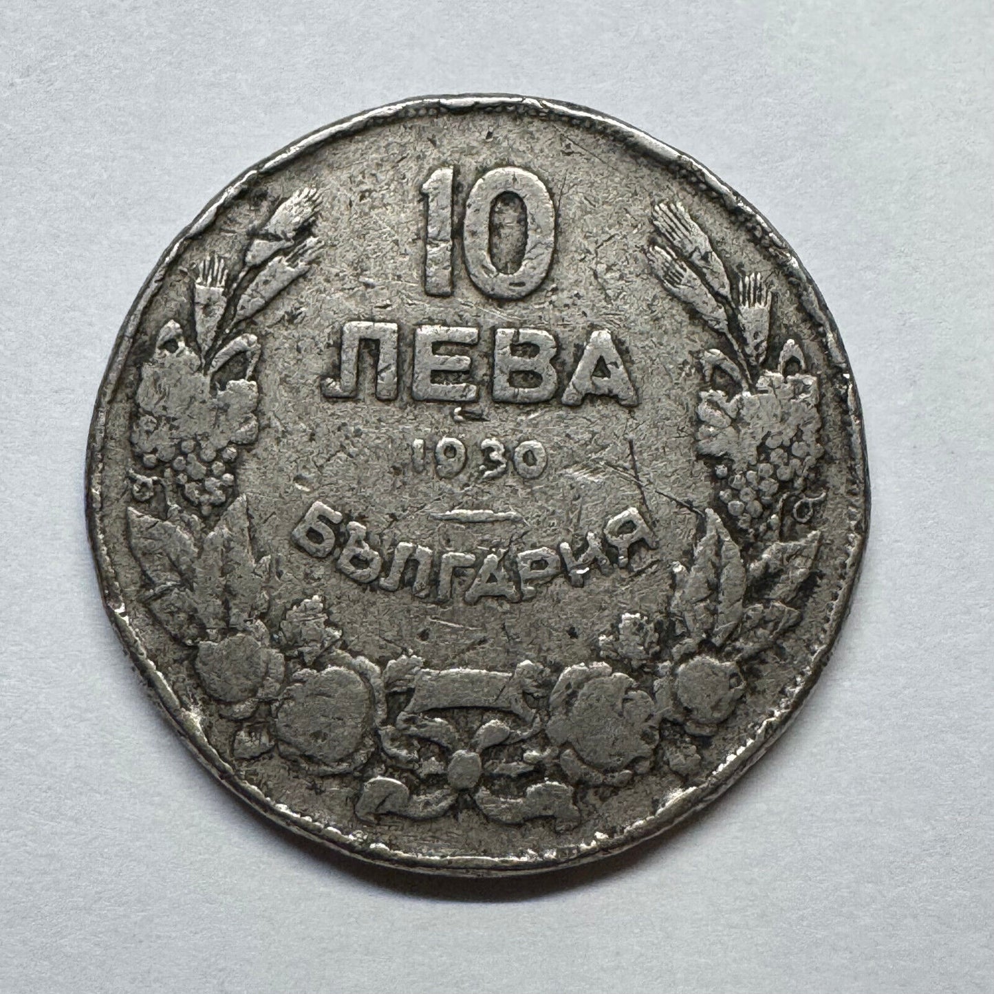 1930 Bulgaria 10 Leva - Beautiful Coin - #B-020
