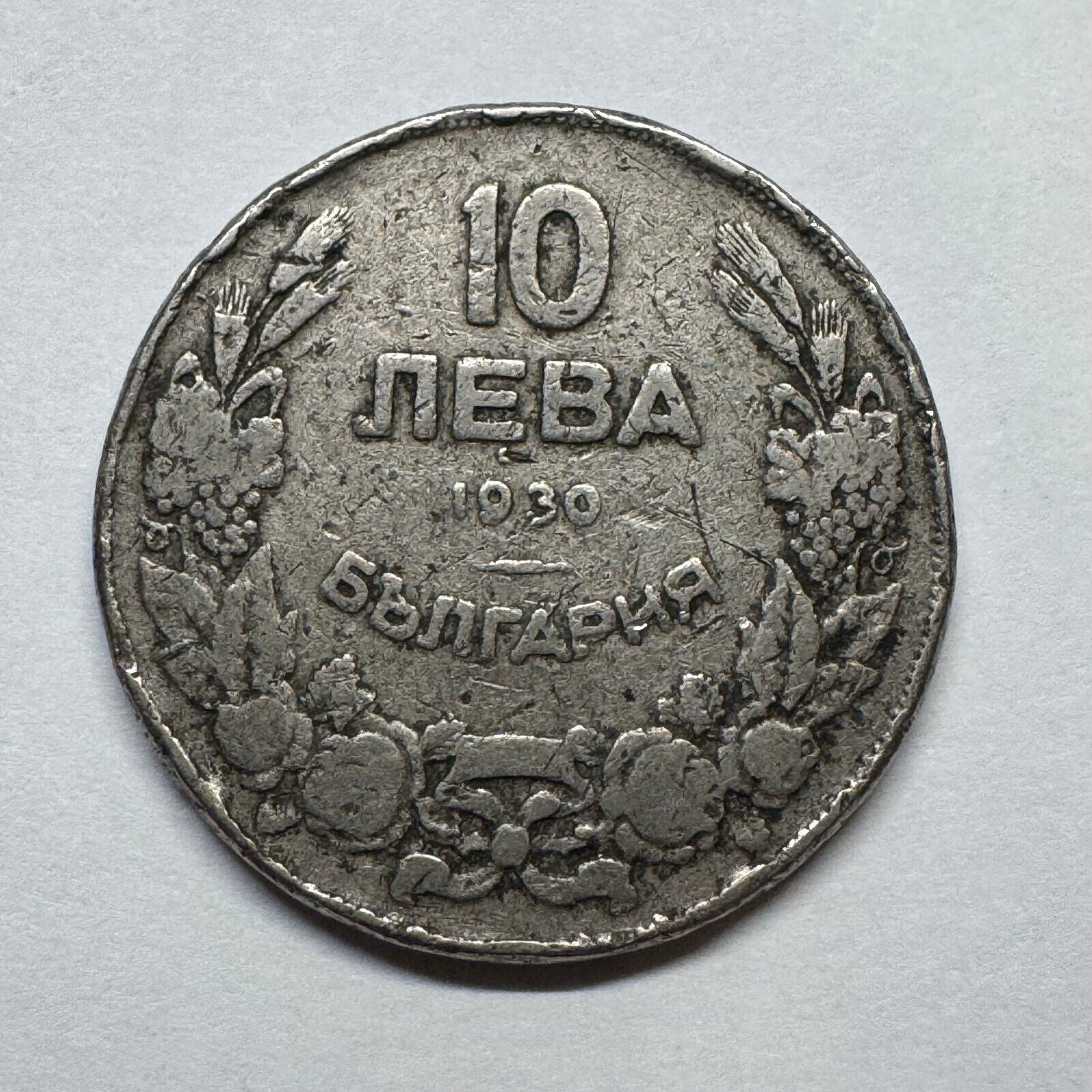 1930 Bulgaria 10 Leva - Beautiful Coin - #B-020