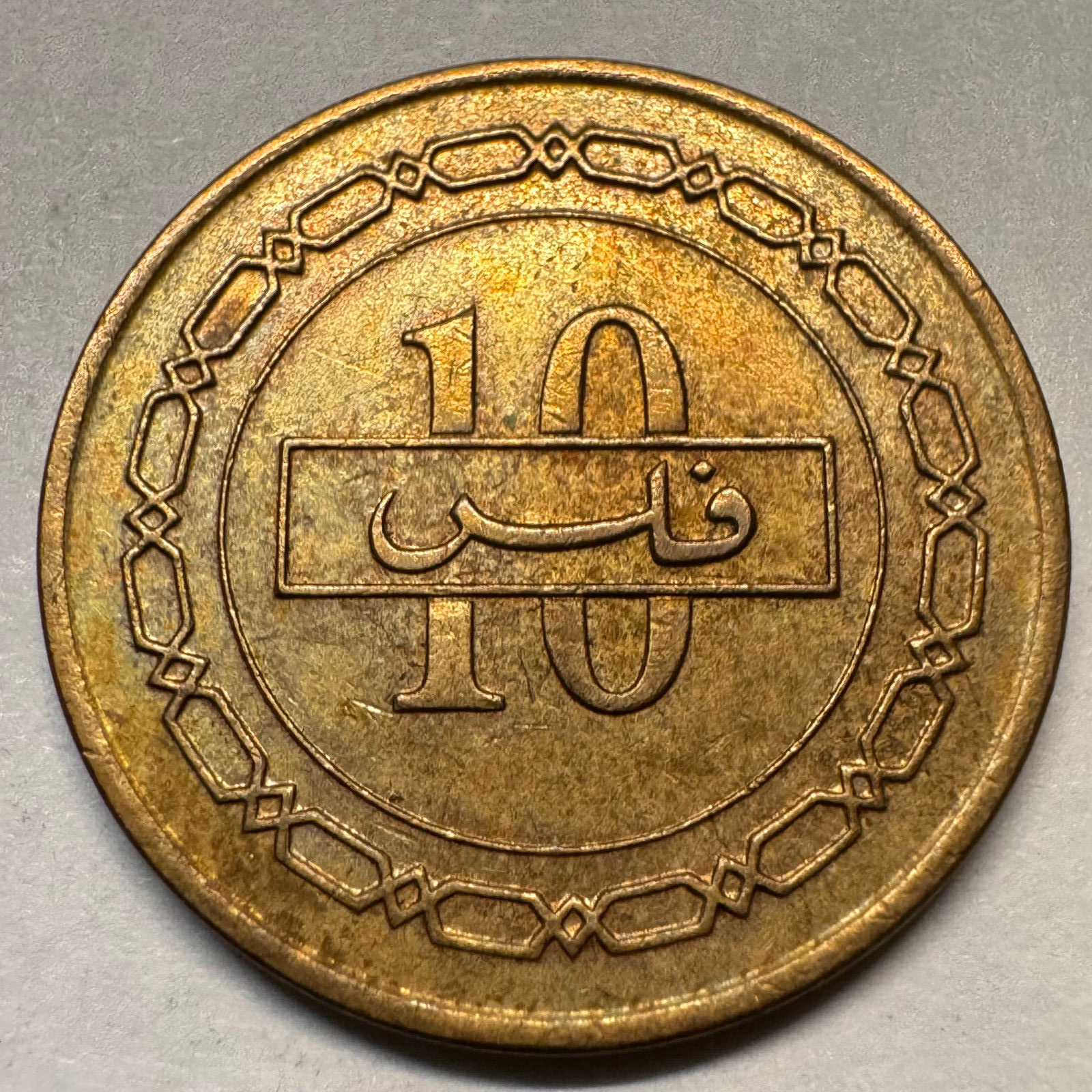 1992 Bahrain 10 Fils - Beautiful Coin - #A-060