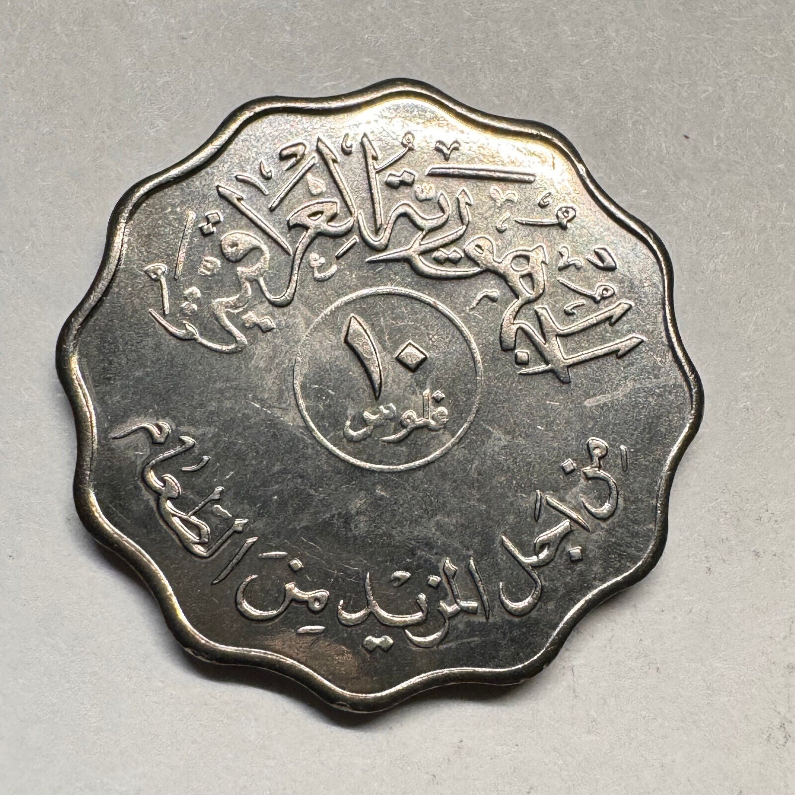 1975 Iraq 10 Fils - Beautiful Coin - #A-013