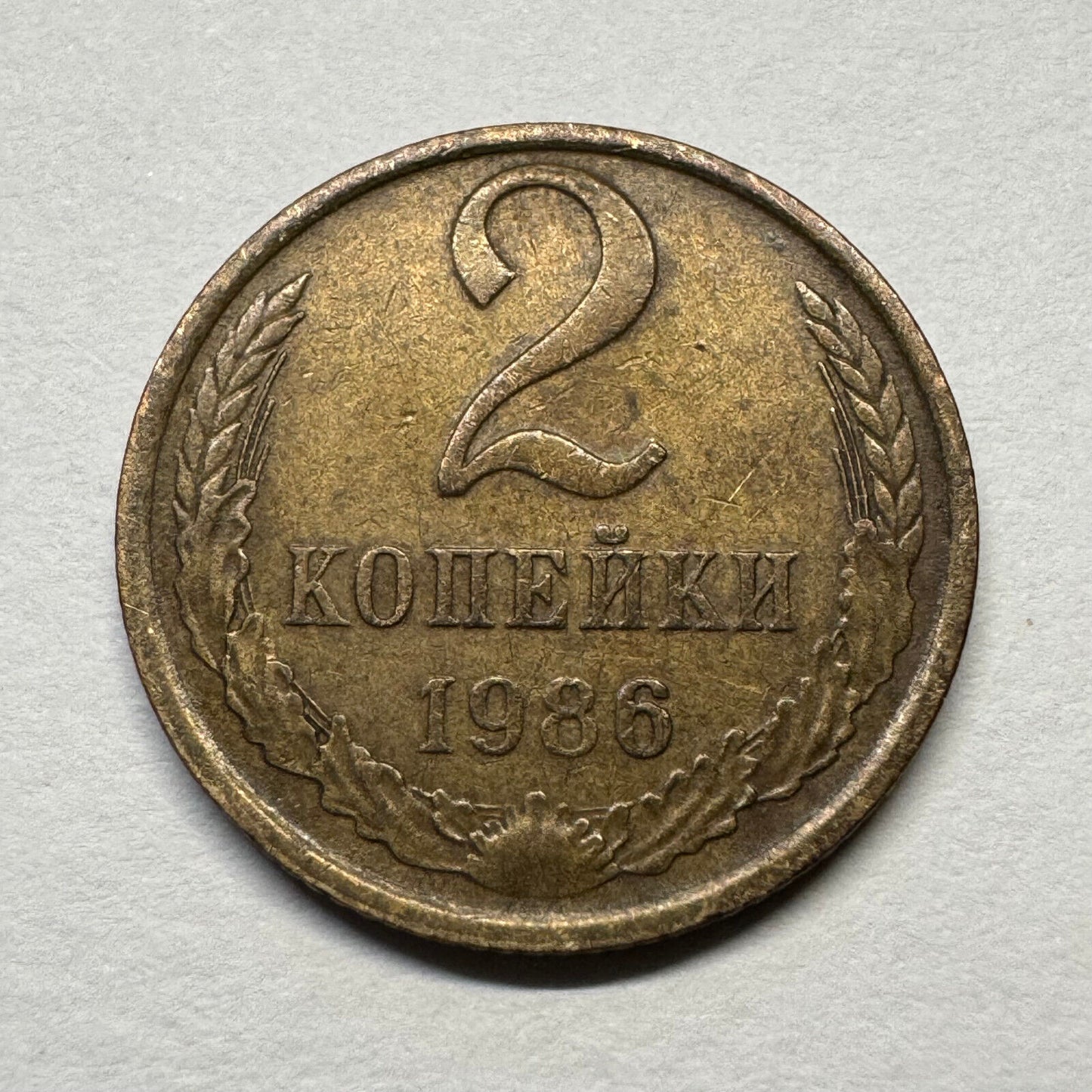 1986 Soviet Union 2 Kopecks - USSR - Beautiful Coin - #B-058