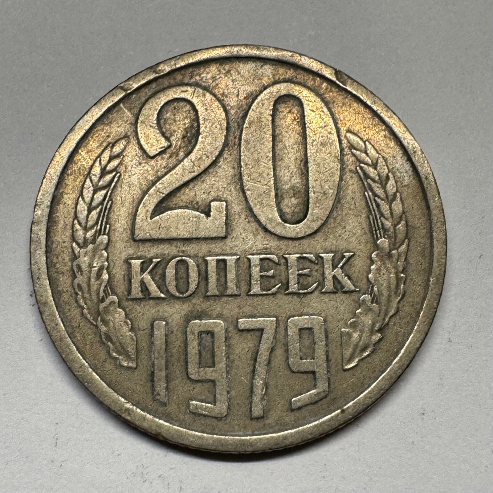 1979 Soviet Union 20 Kopecks - USSR - Beautiful Coin - #B-054