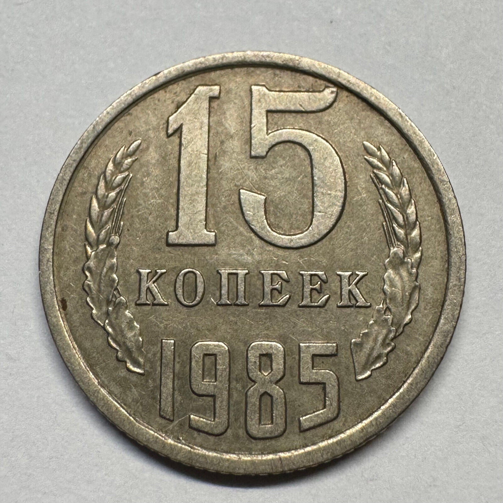 1985 Soviet Union 15 Kopecks - USSR - Beautiful Coin - #B-060