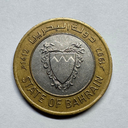 1992 Bahrain 100 Fils - Beautiful Coin - #B-008