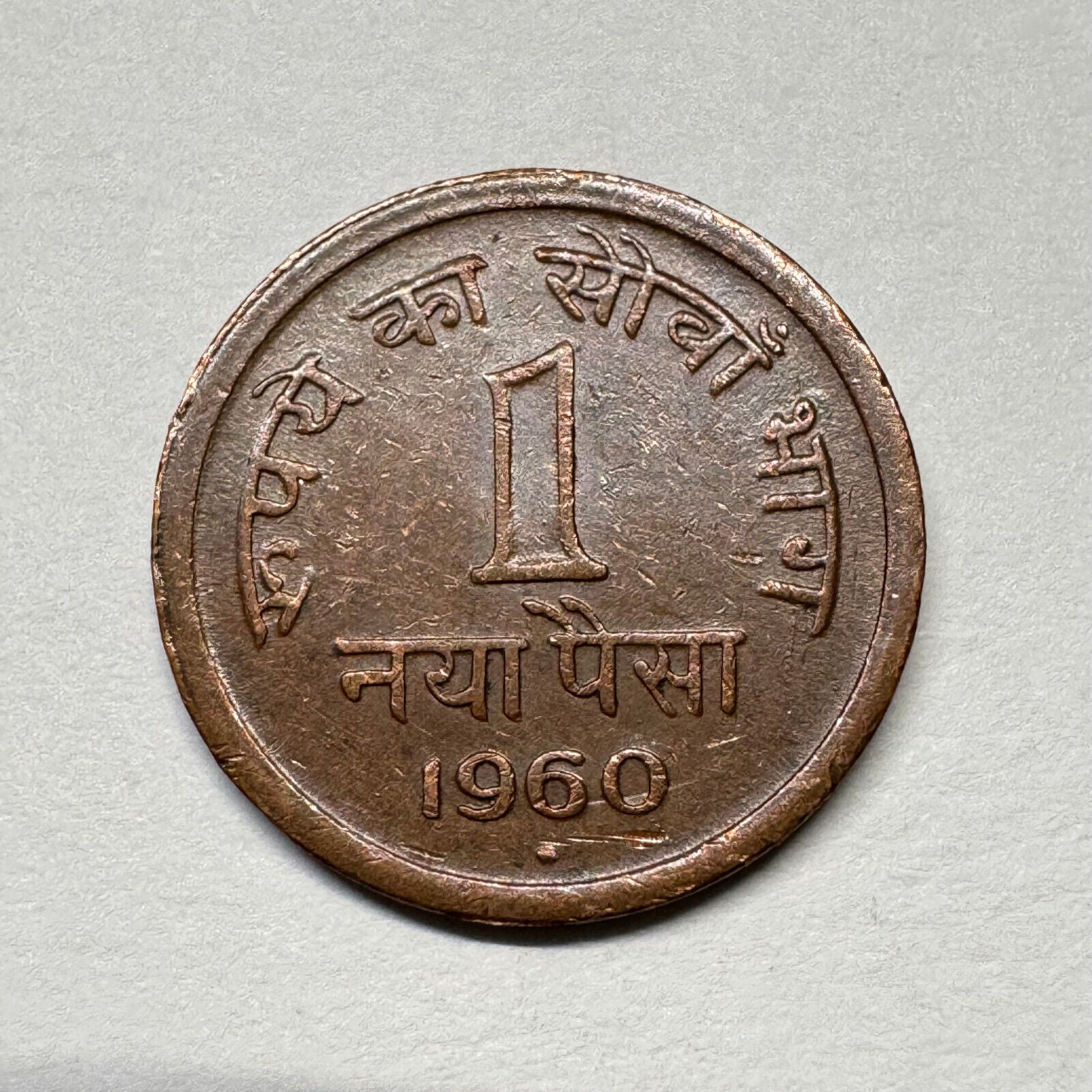 1960 India 1 Paisa - Beautiful Coin - #B-054