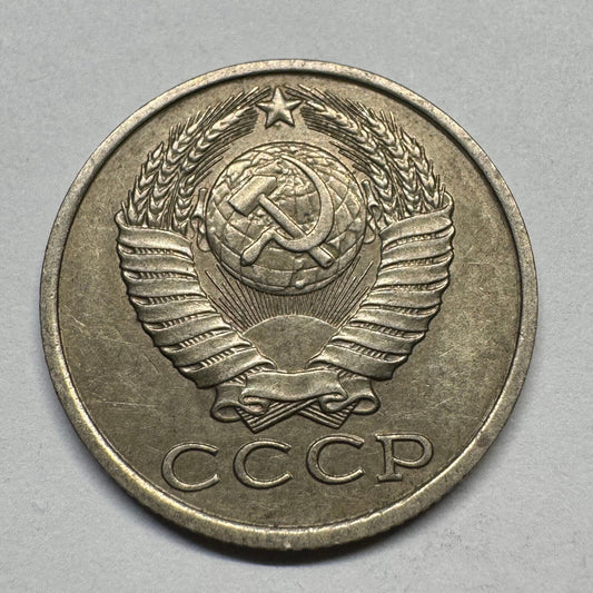 1985 Soviet Union 15 Kopecks - USSR - Beautiful Coin - #B-060