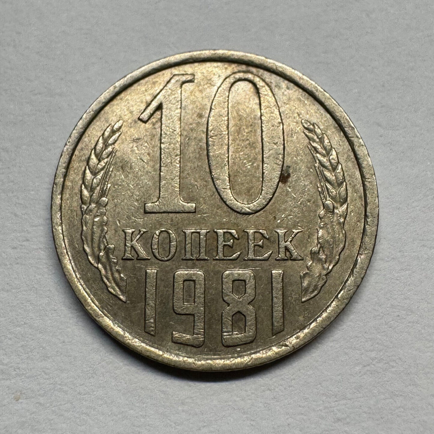 1981 Soviet Union 10 Kopecks - USSR - Beautiful Coin - #B-056