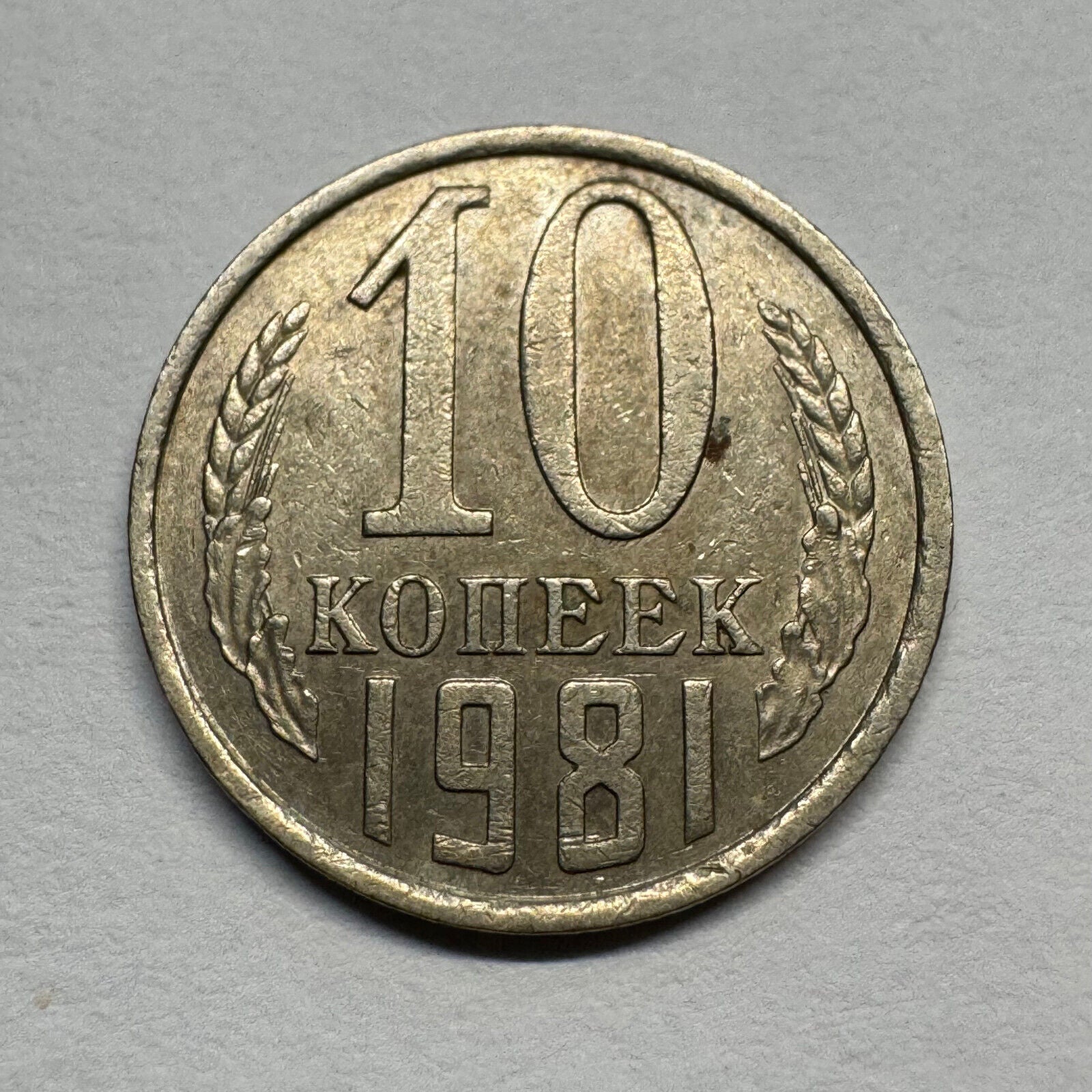 1981 Soviet Union 10 Kopecks - USSR - Beautiful Coin - #B-056