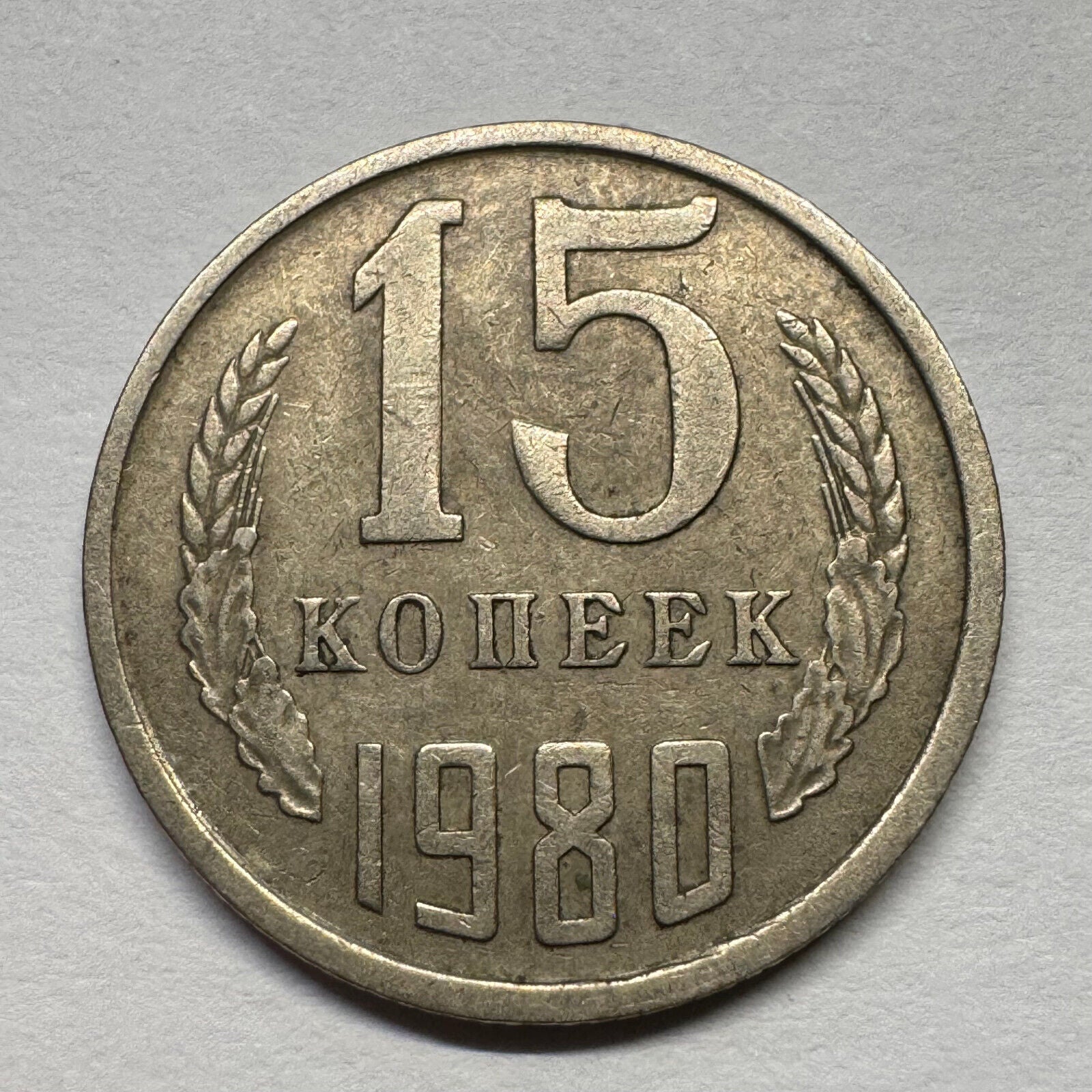1980 Soviet Union 15 Kopecks - USSR - Beautiful Coin - #B-058