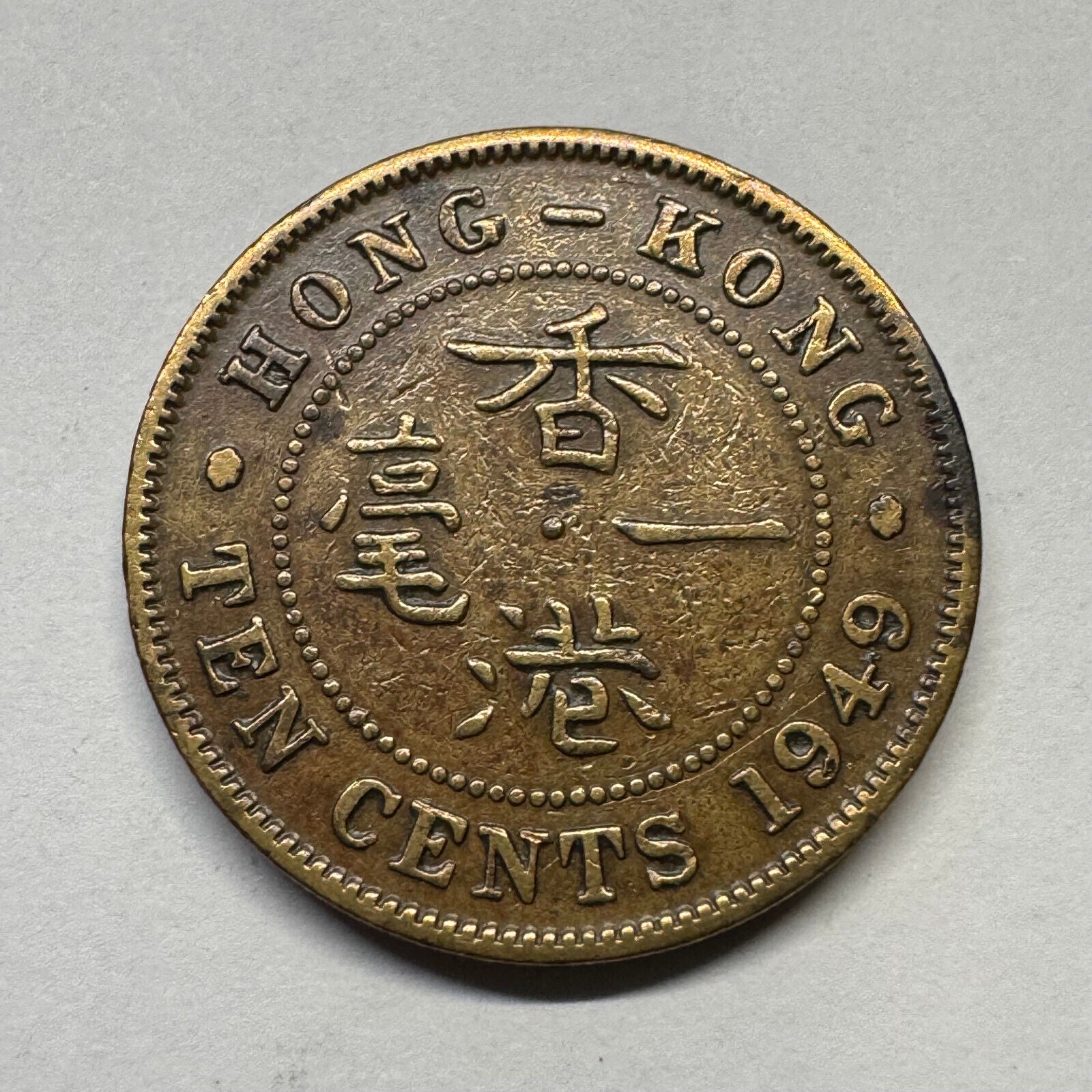 1949 Hong Kong 10 Cents - Beautiful Coin - #B-054
