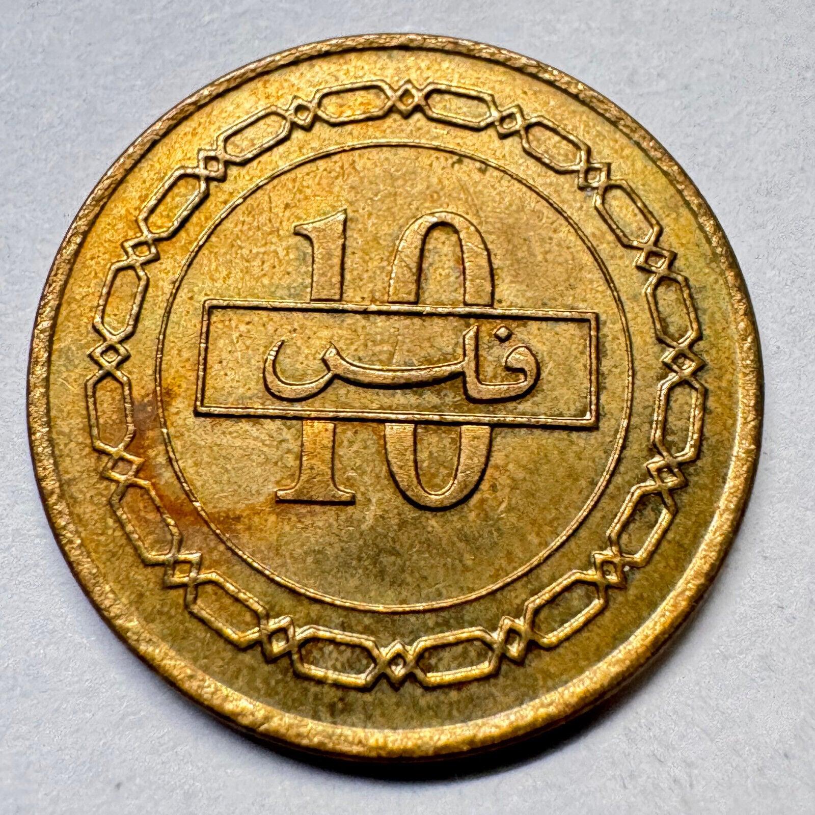 1992 Bahrain 10 Fils - Beautiful Coin - #A-026