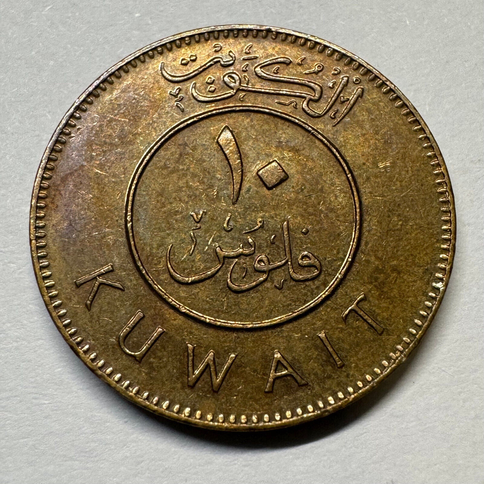 Kuwait 2001 10 Fils - Beautiful Coin - #A-007