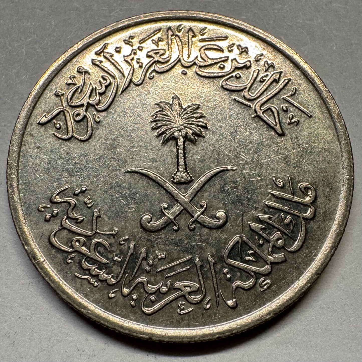 1980 Saudi Arabia 25 Halalas - Beautiful Coin - #A-078