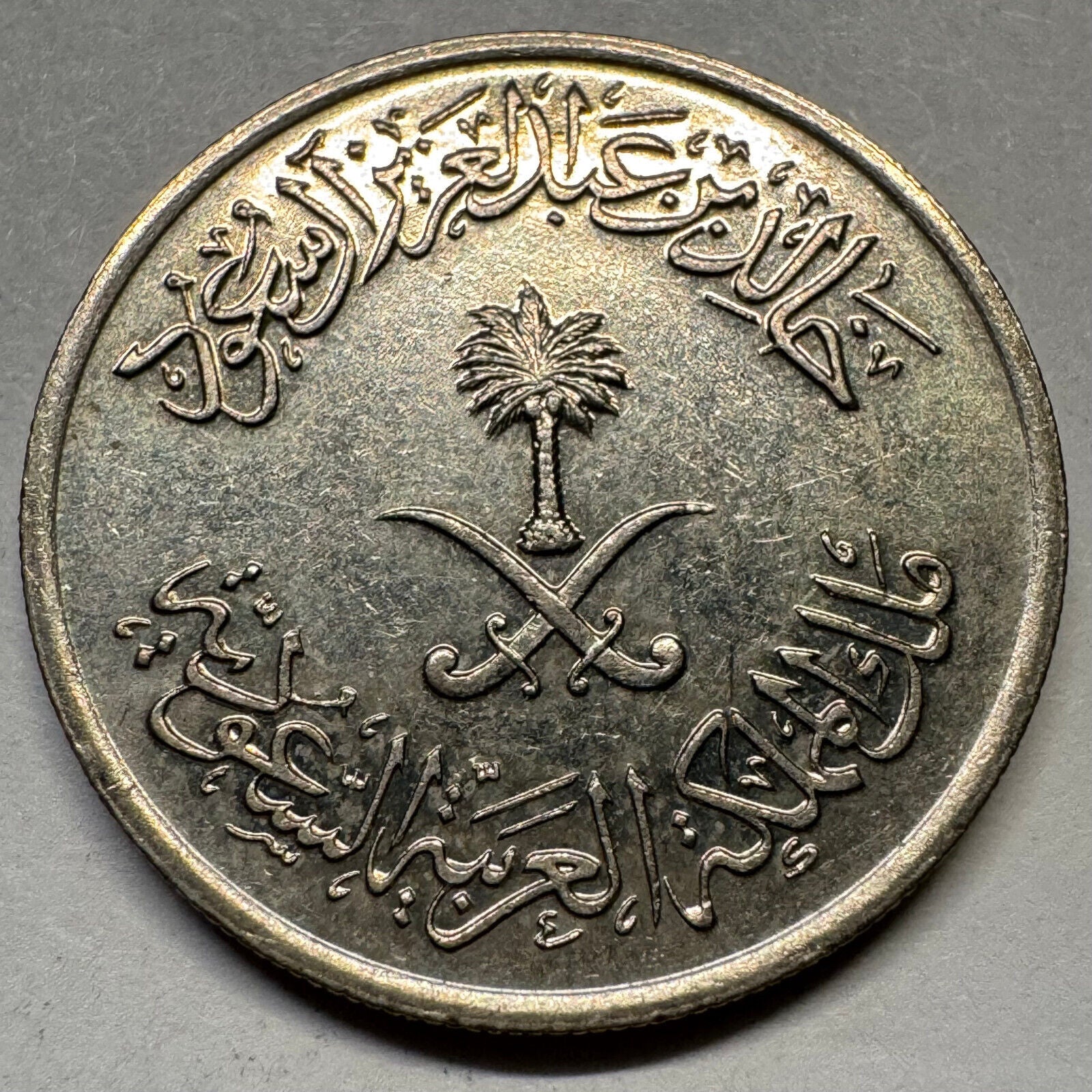 1980 Saudi Arabia 25 Halalas - Beautiful Coin - #A-078