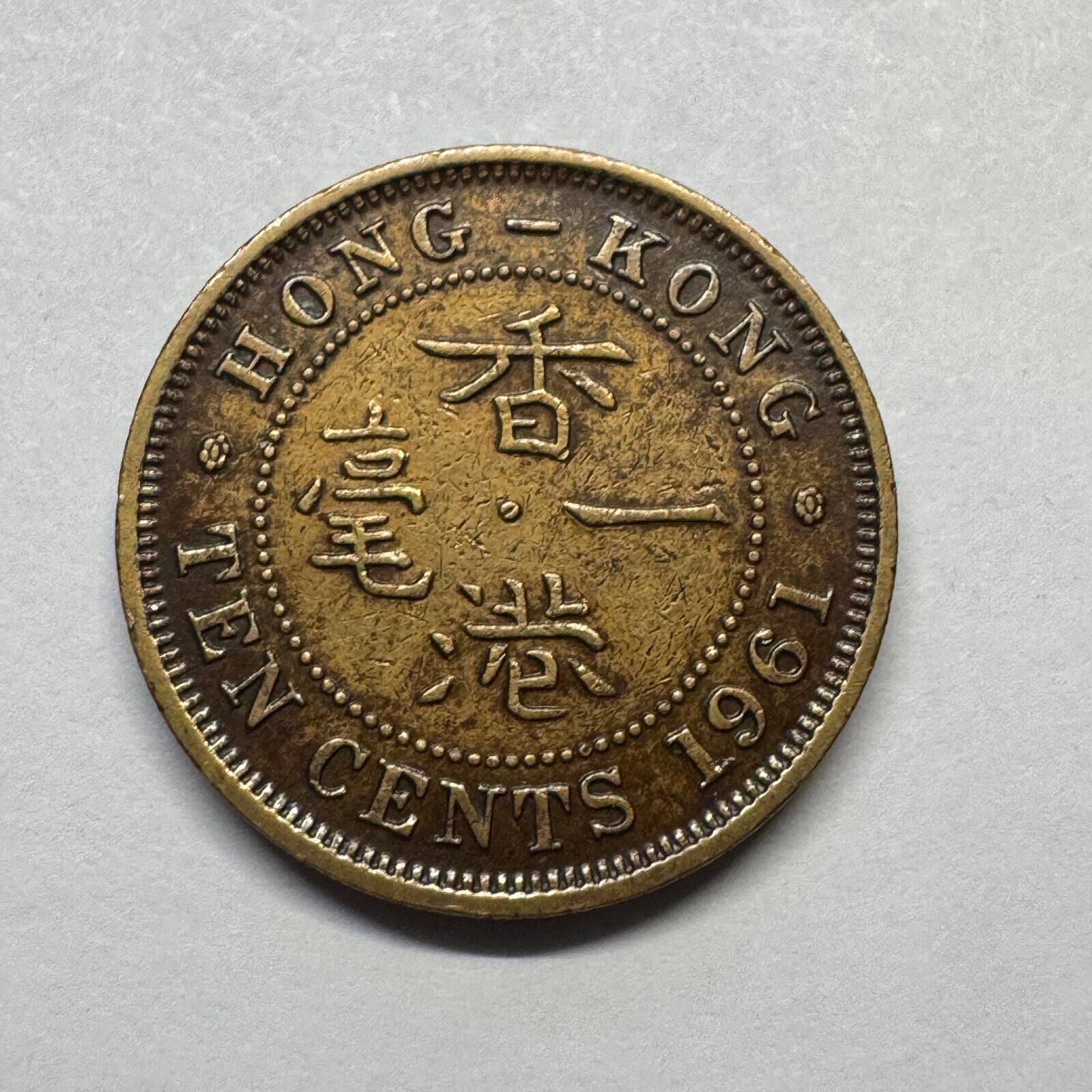 1961 Hong Kong 10 Cents - Beautiful Coin - #B-031