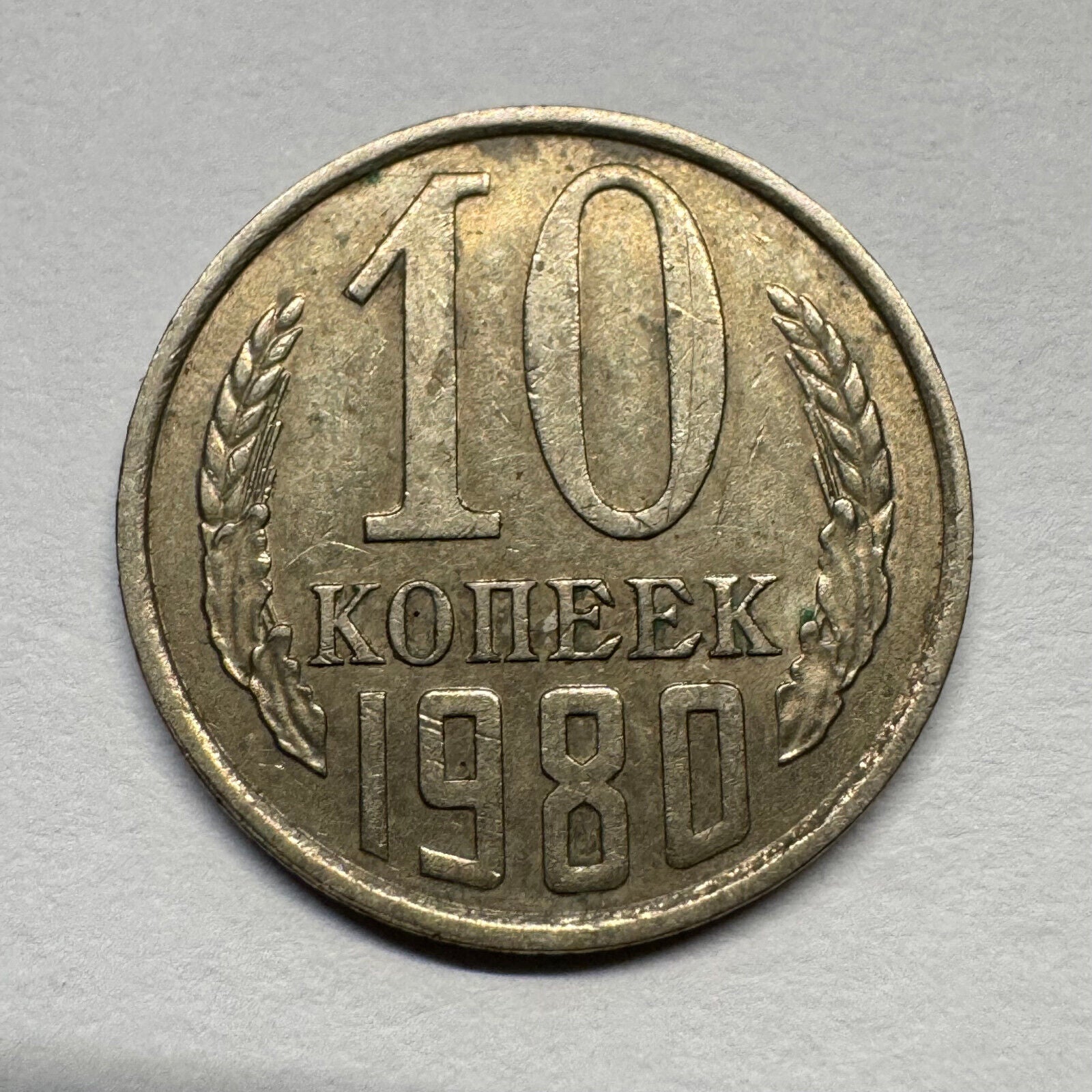 1980 Soviet Union 10 Kopecks - USSR - Beautiful Coin - #B-056