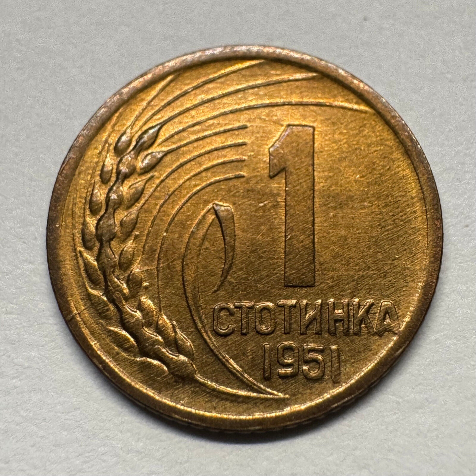 1951 Bulgaria 1 Stotinka - Beautiful Coin - #B-057