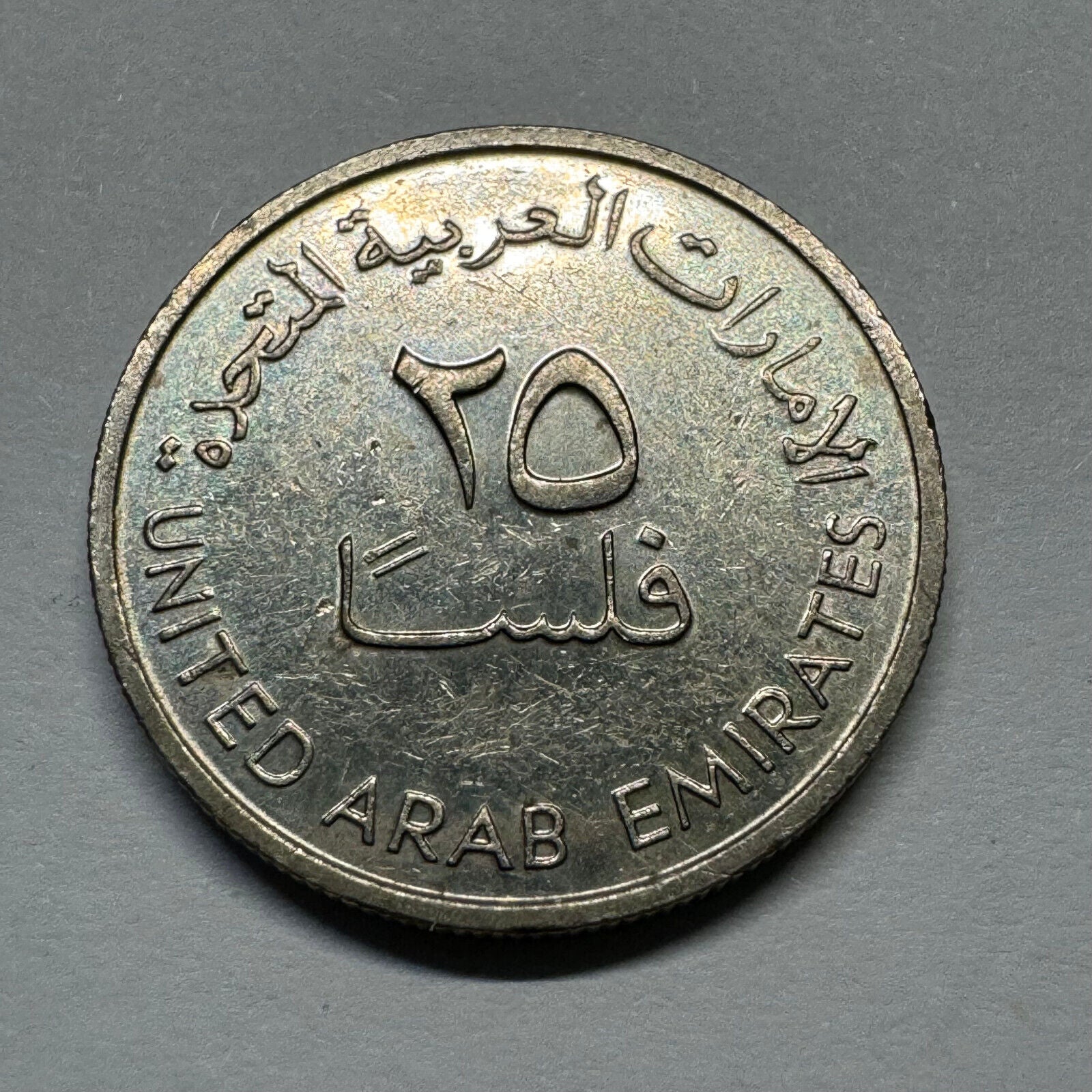 1995 United Arab Emirates 25 Fils  - Beautiful Coin - #A-007