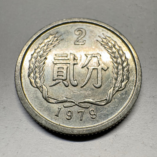 1979 China 2 Fen - Beautiful Coin - #A-008