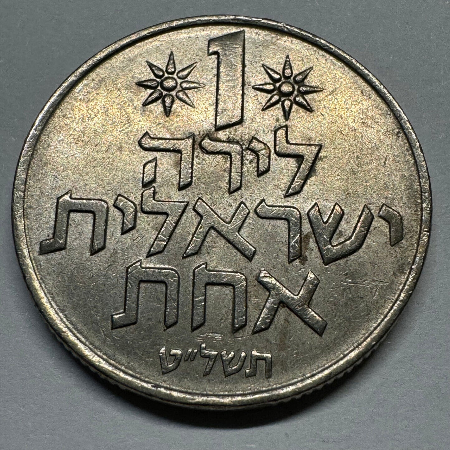 1979 Israel 1 Lira - Beautiful Coin - #A-007