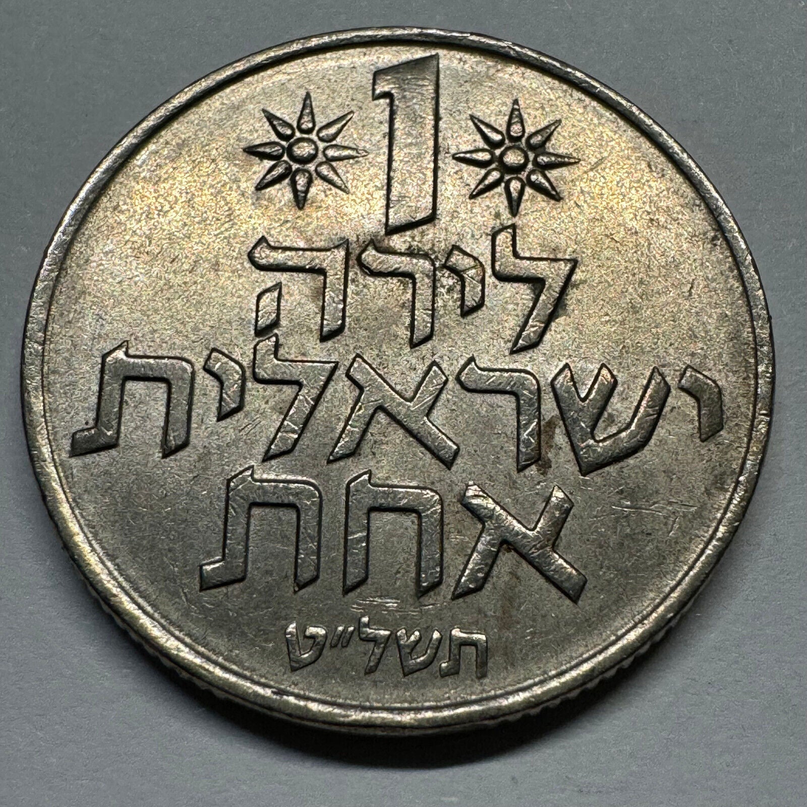 1979 Israel 1 Lira - Beautiful Coin - #A-007