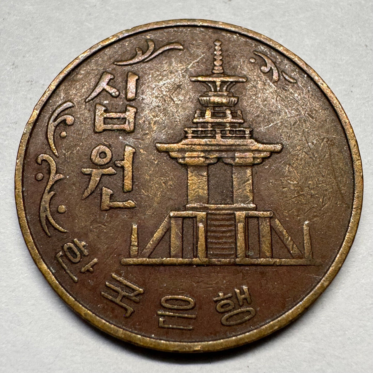 1980 South Korea 10 Won - Beautiful Coin - #A-050