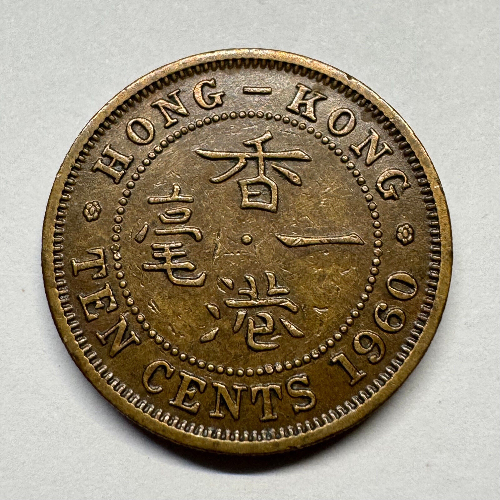 1960 Hong Kong 10 Cents - Beautiful Coin - #B-048