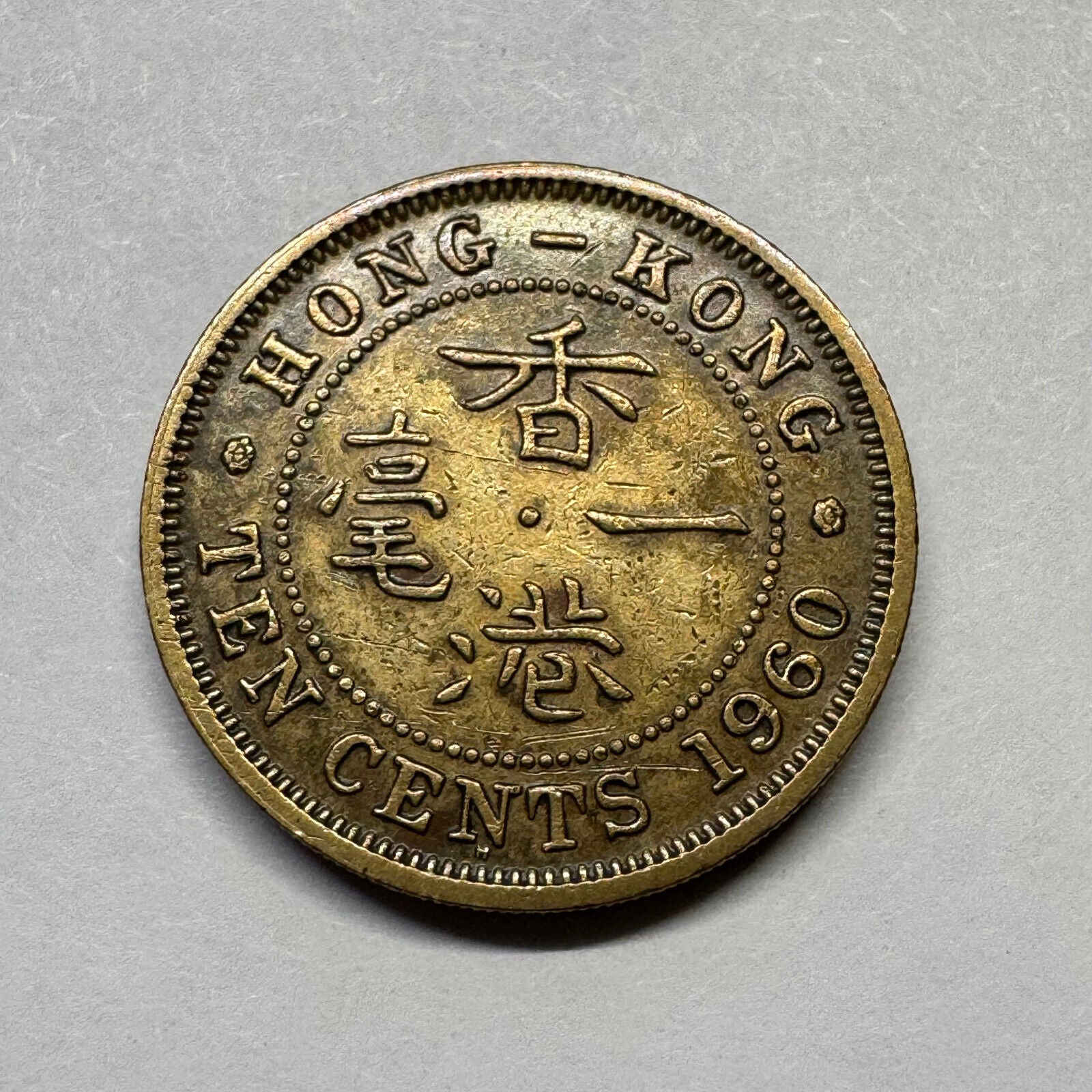 1960 Hong Kong 10 Cents - Beautiful Coin - #B-032