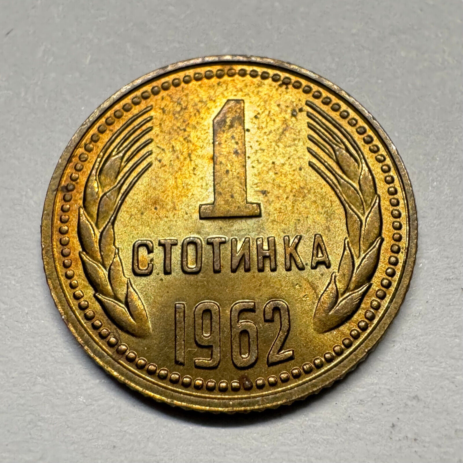 Bulgaria 1962 1 Stotinka - Beautiful Coin - #A-008