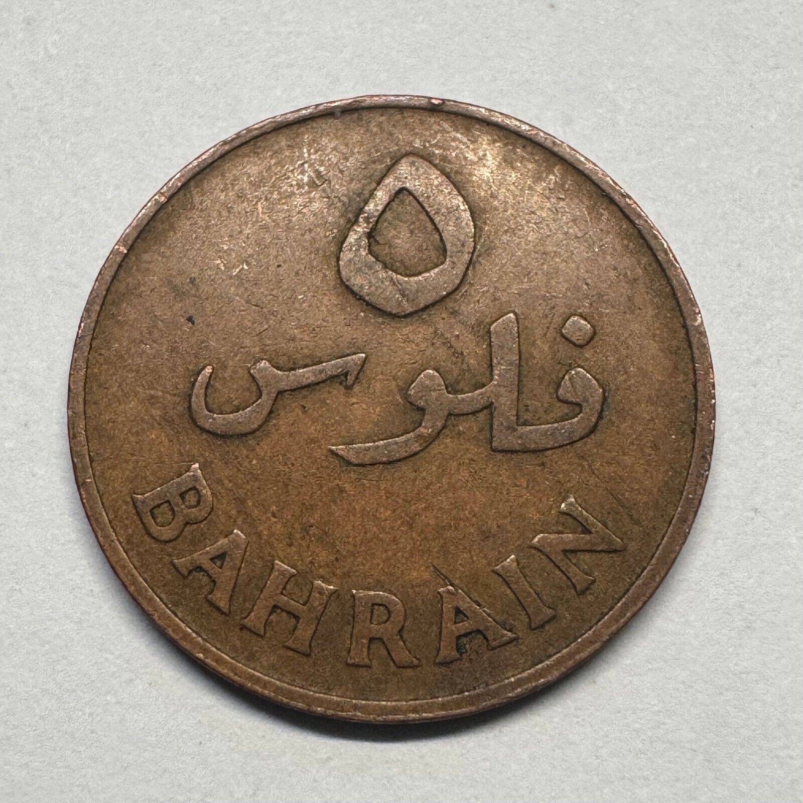 1970 Bahrain 5 Fils - Beautiful Coin - #B-047