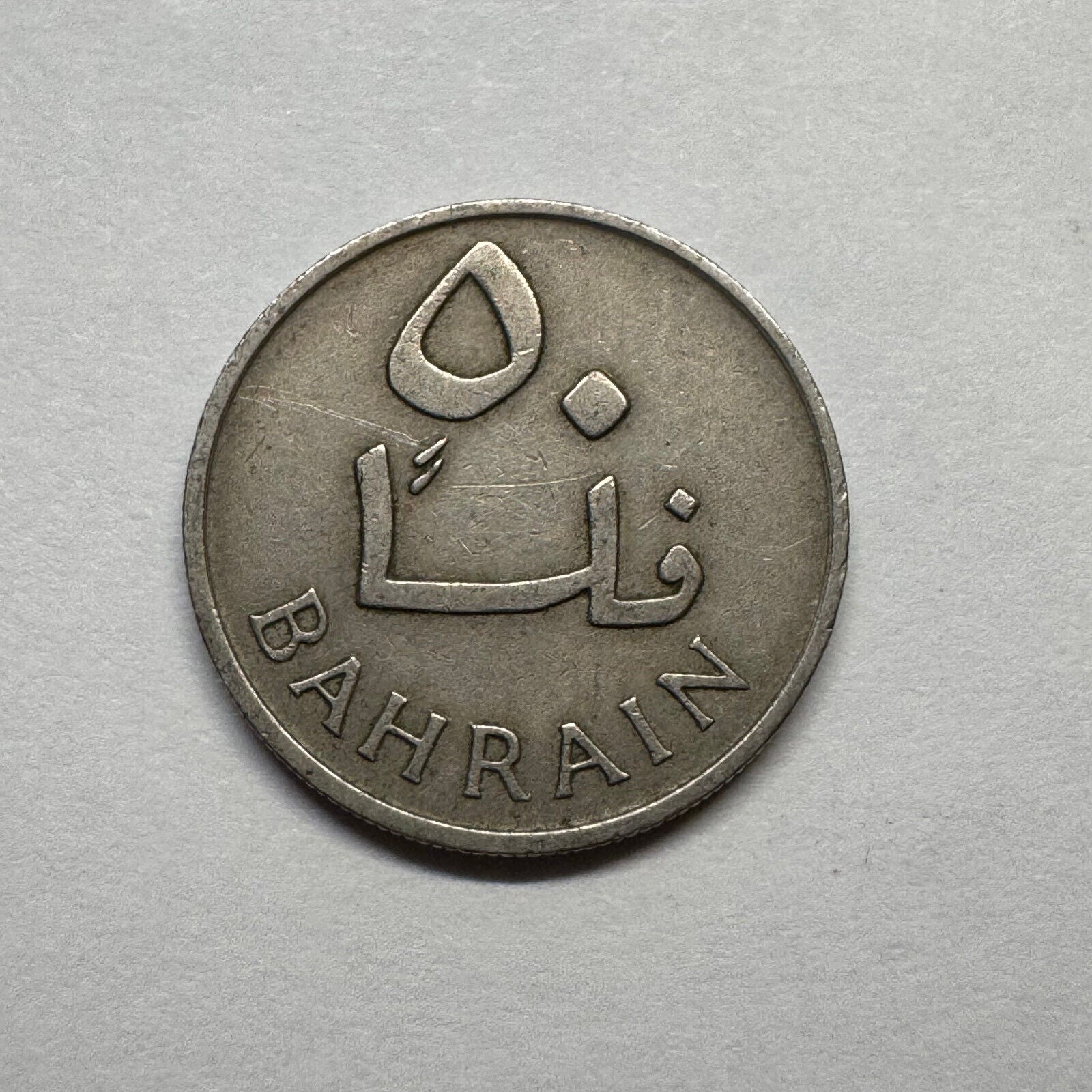 1970 Bahrain 50 Fils  - Beautiful Coin - #B-008