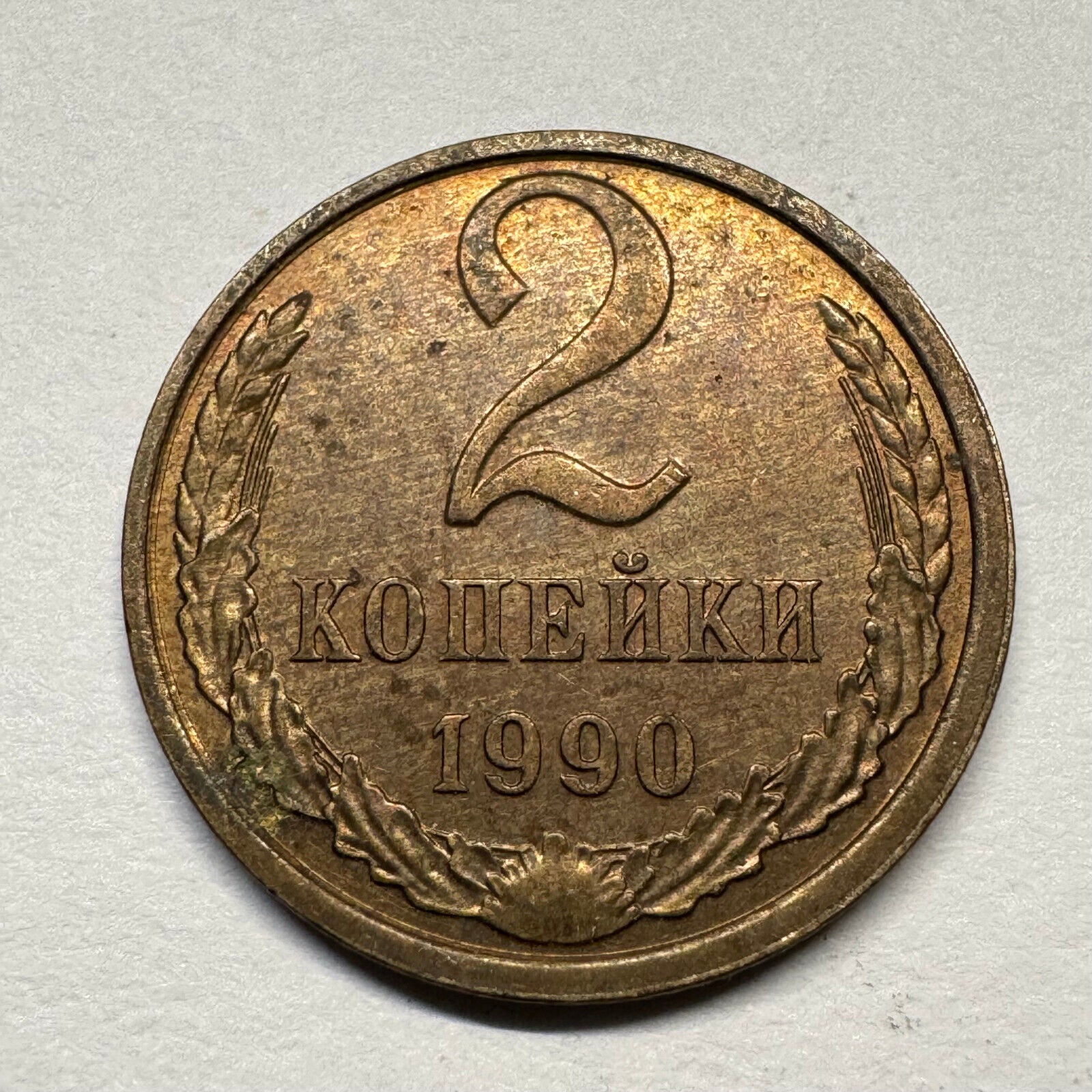 1990 Soviet Union 2 Kopecks - USSR - Beautiful Coin - #B-054